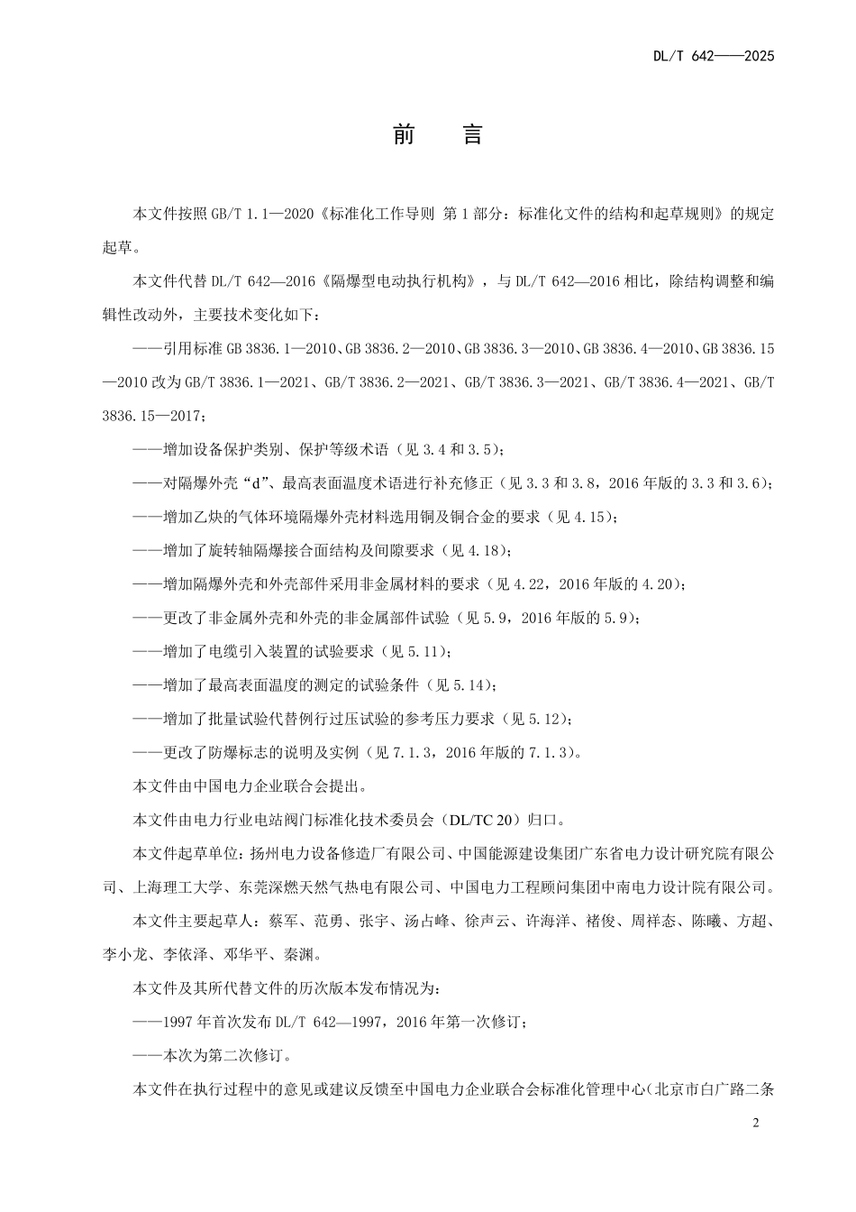 DLT642-2025 隔爆型电动执行机构.pdf_第3页