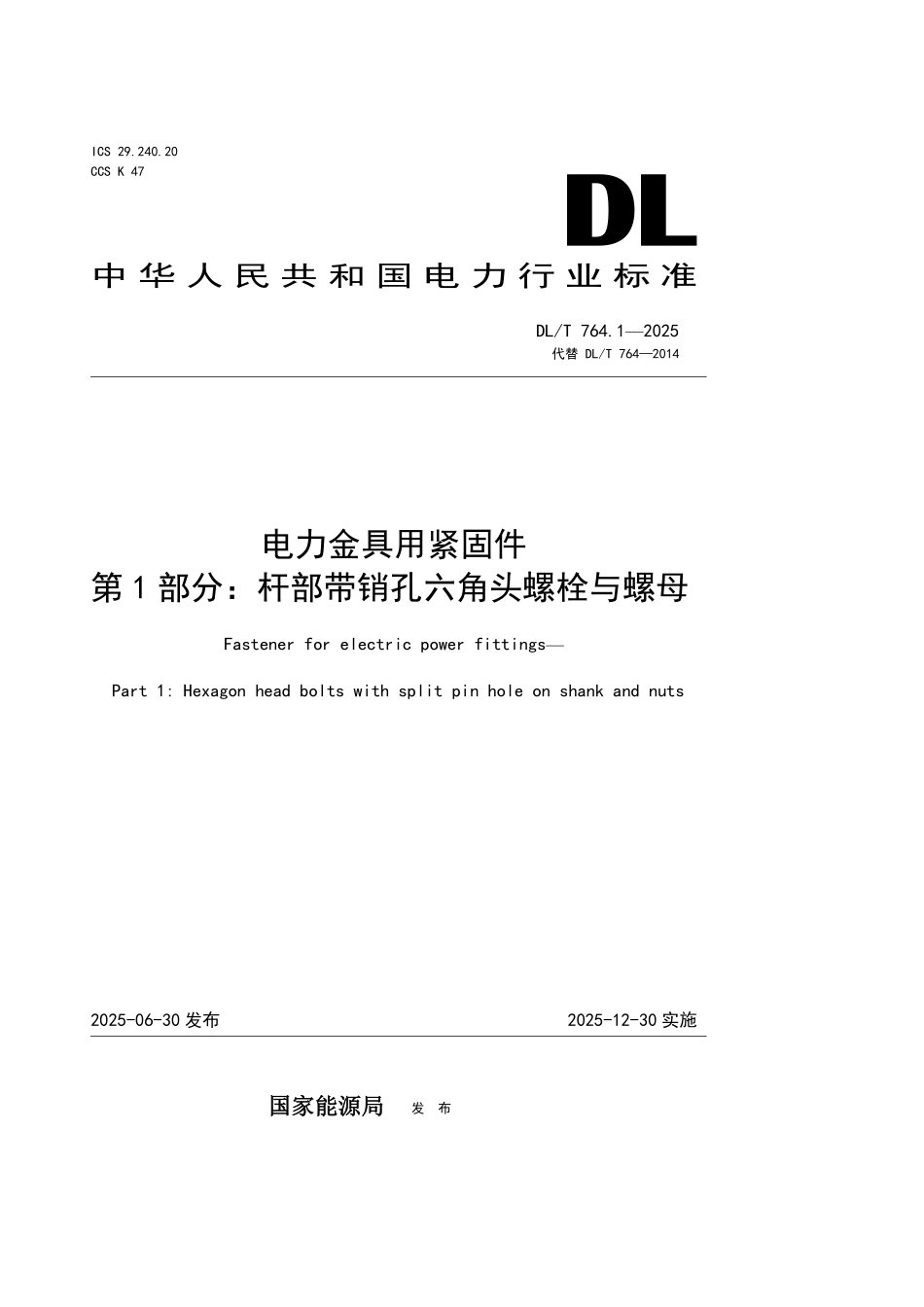 DLT764.1-2025 电力金具用紧固件 第1部分:杆部带销孔六角头螺栓.pdf_第1页