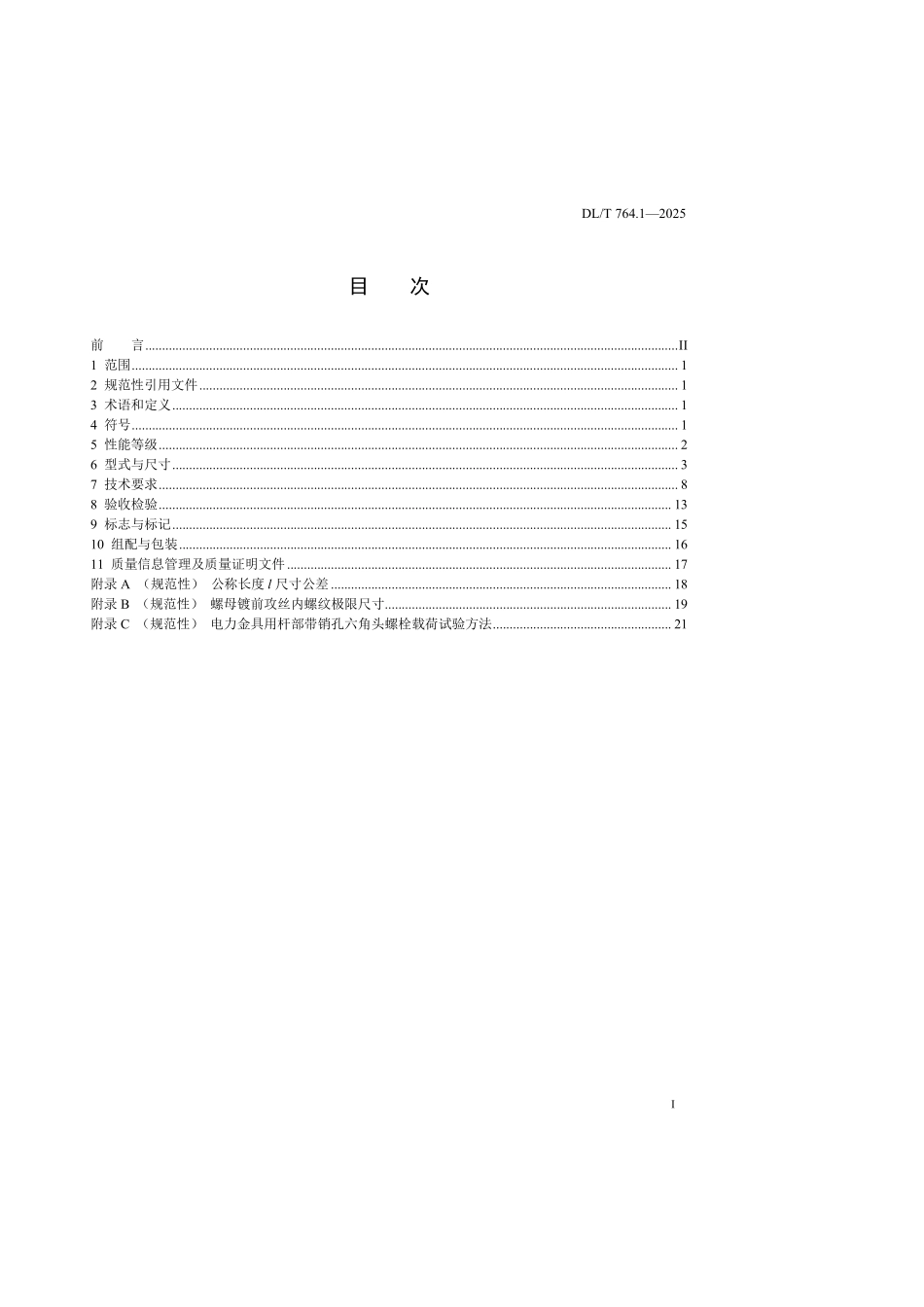DLT764.1-2025 电力金具用紧固件 第1部分:杆部带销孔六角头螺栓.pdf_第2页