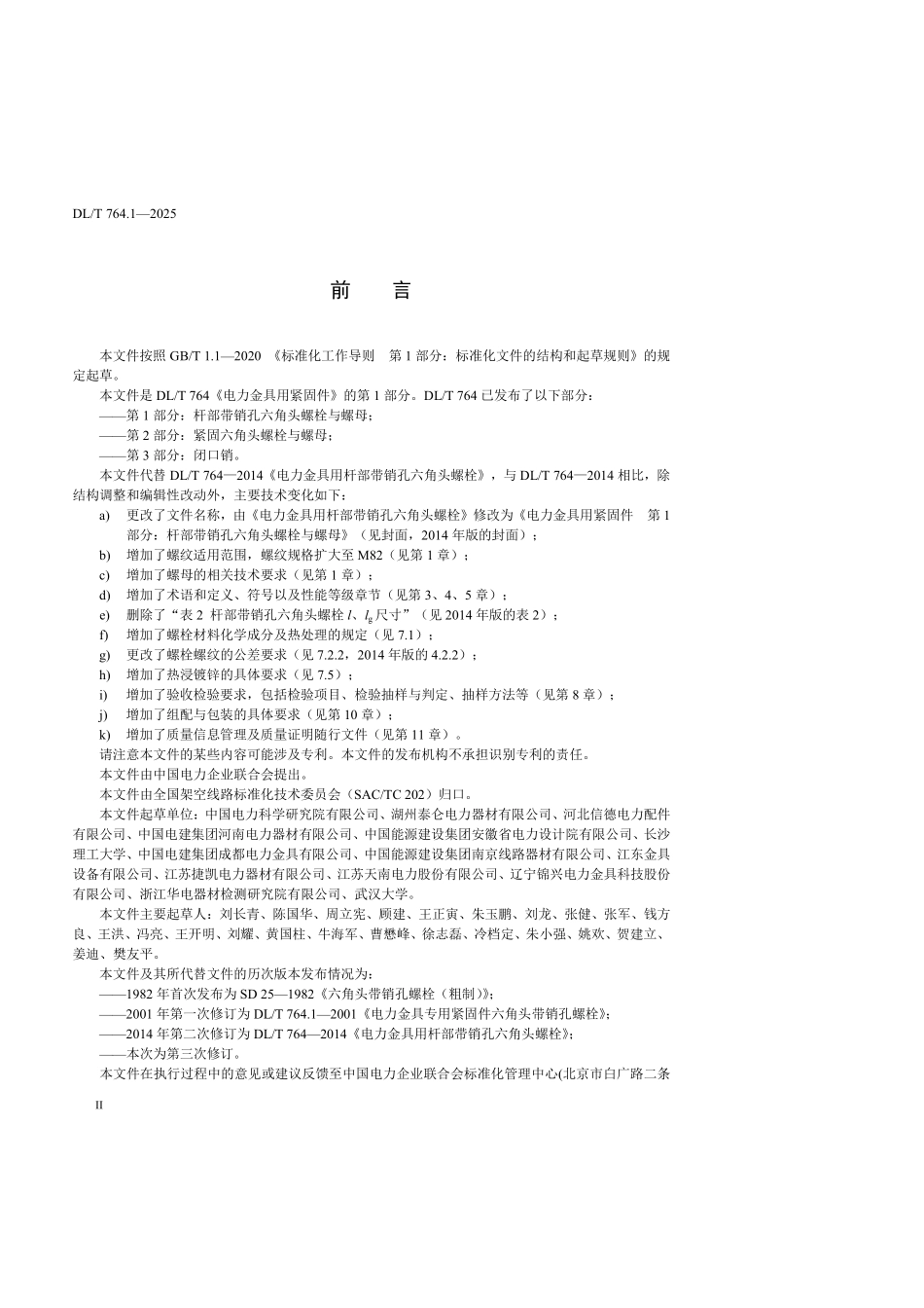 DLT764.1-2025 电力金具用紧固件 第1部分:杆部带销孔六角头螺栓.pdf_第3页