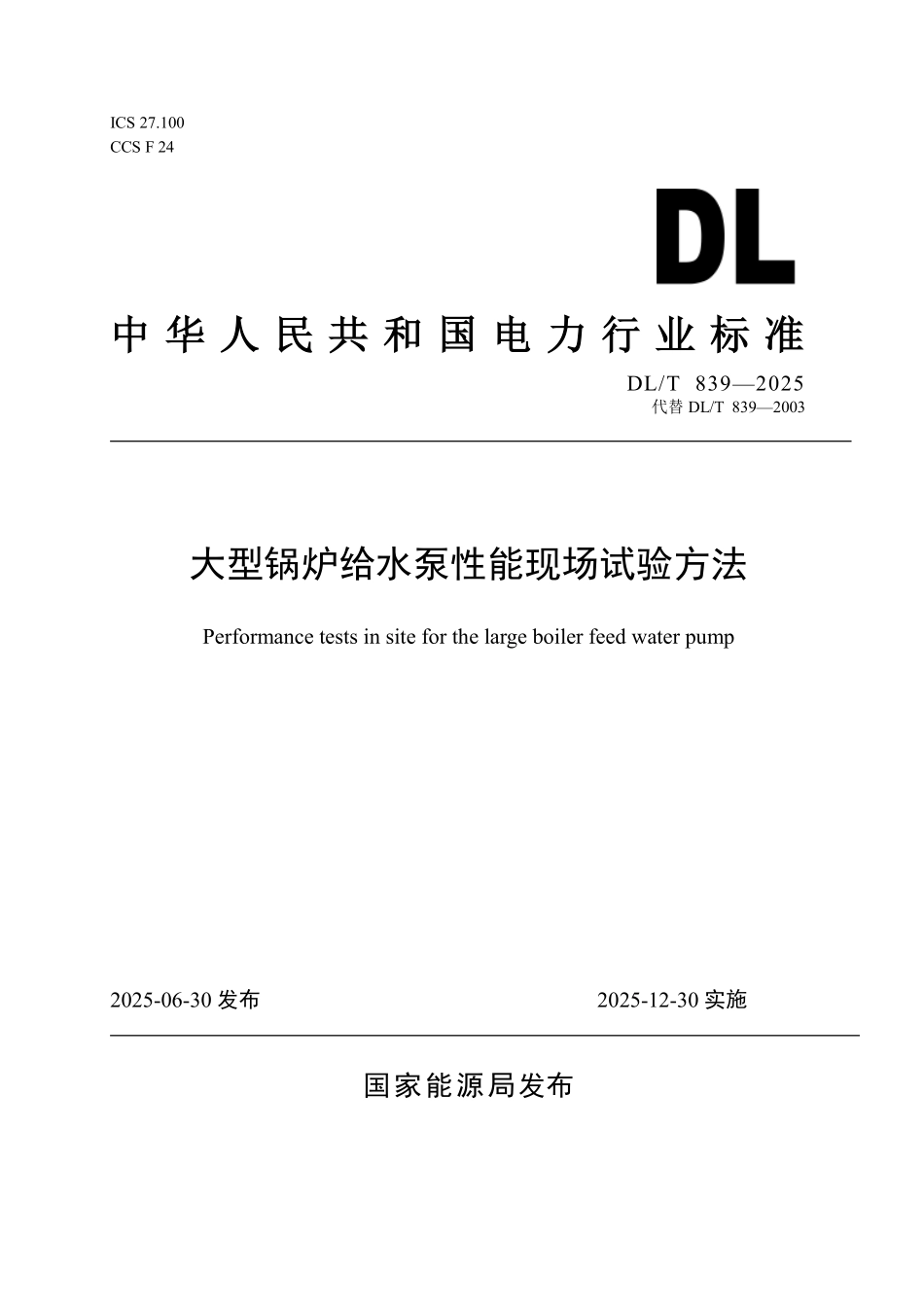 DLT839-2025 大型锅炉给水泵性能现场试验方法.pdf_第1页