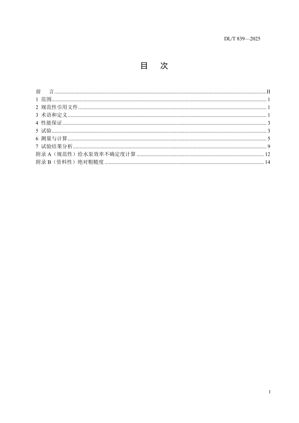 DLT839-2025 大型锅炉给水泵性能现场试验方法.pdf_第2页