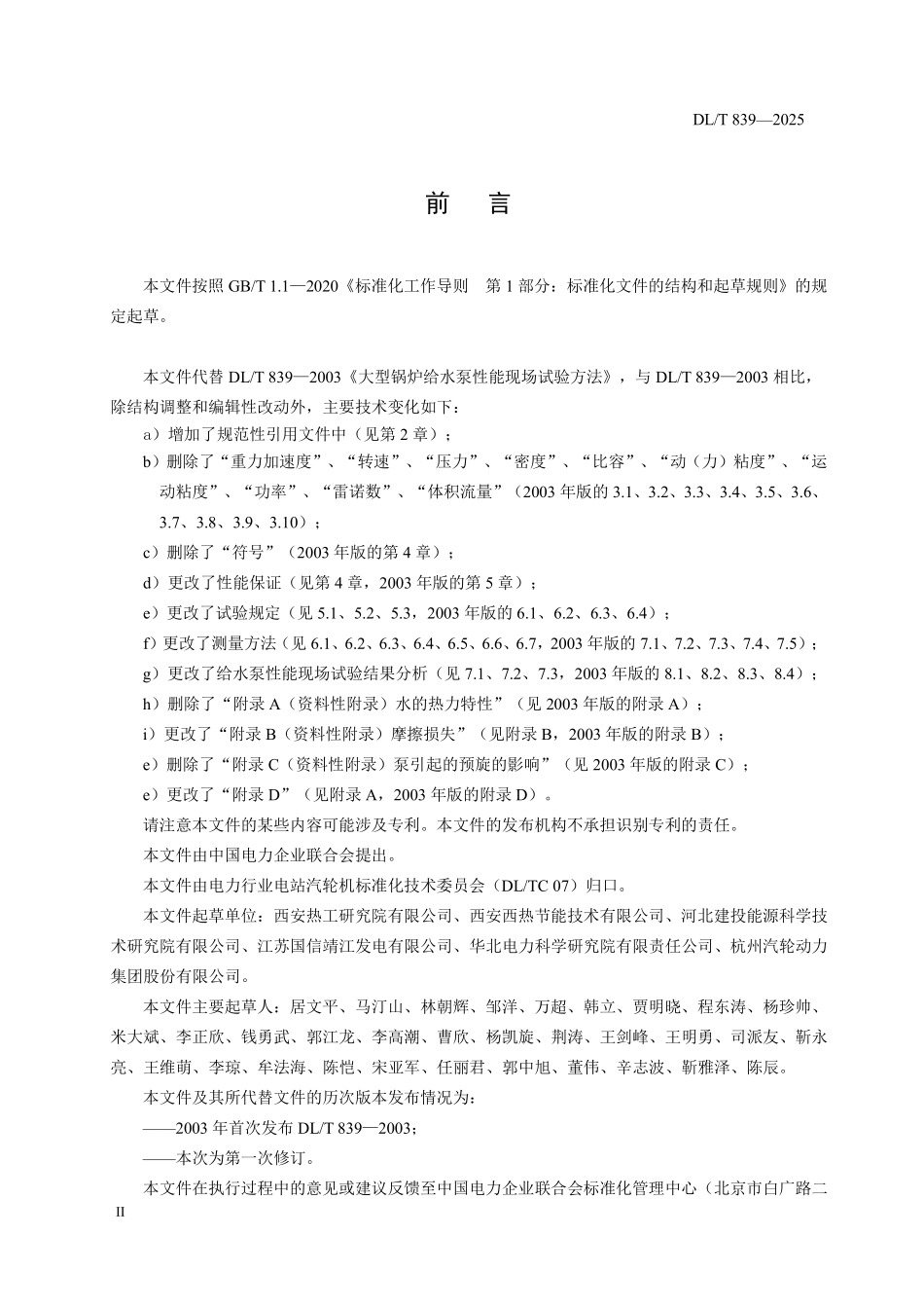 DLT839-2025 大型锅炉给水泵性能现场试验方法.pdf_第3页
