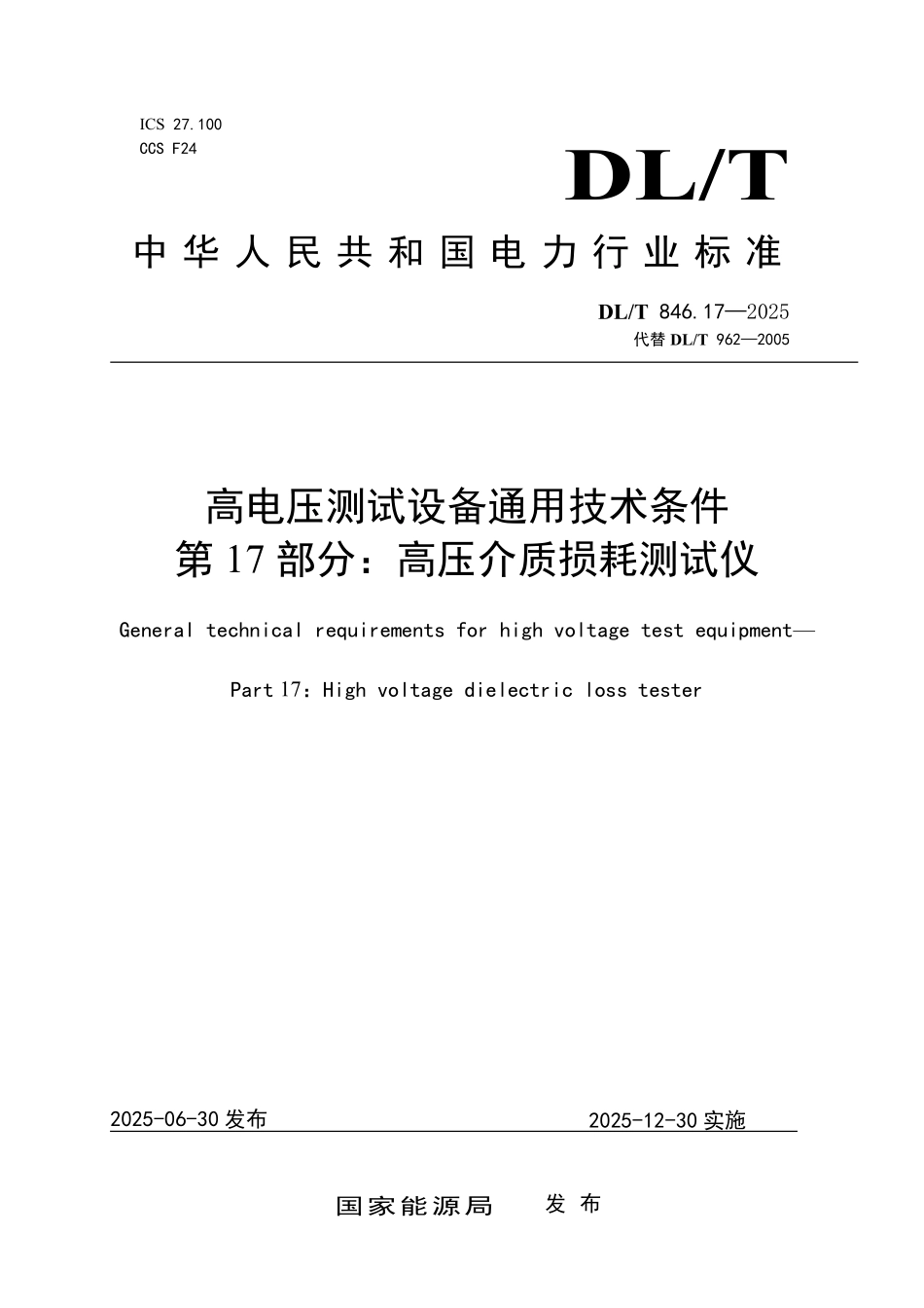 DLT846.17-2025 高电压测试设备通用技术条件 第17部分:高压介质损耗测试仪.pdf_第1页