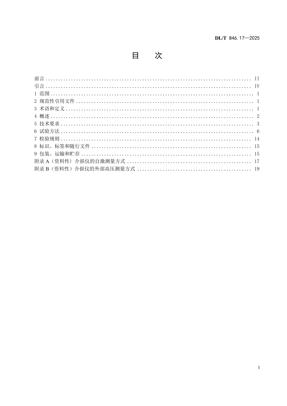 DLT846.17-2025 高电压测试设备通用技术条件 第17部分:高压介质损耗测试仪.pdf_第2页