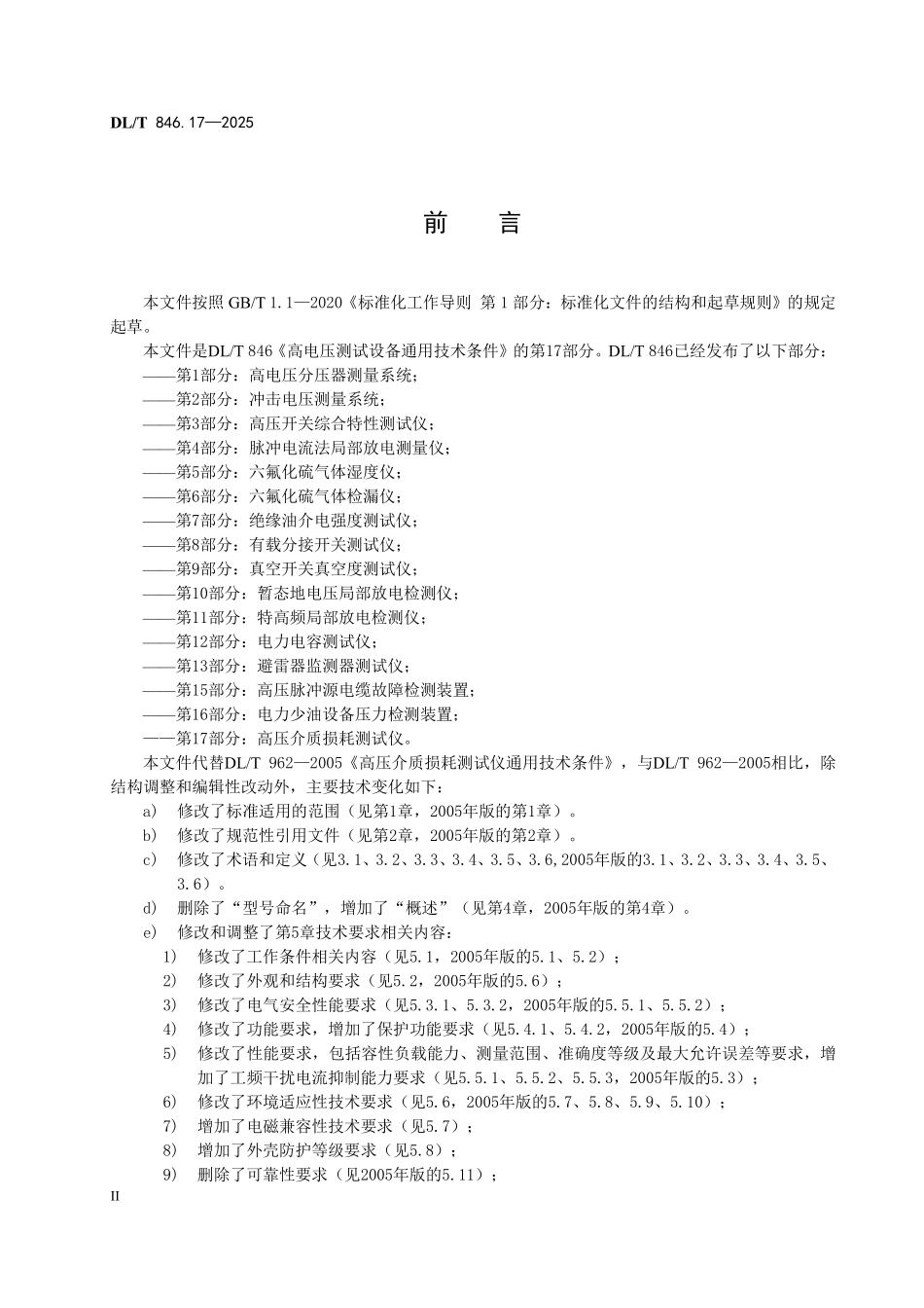 DLT846.17-2025 高电压测试设备通用技术条件 第17部分:高压介质损耗测试仪.pdf_第3页