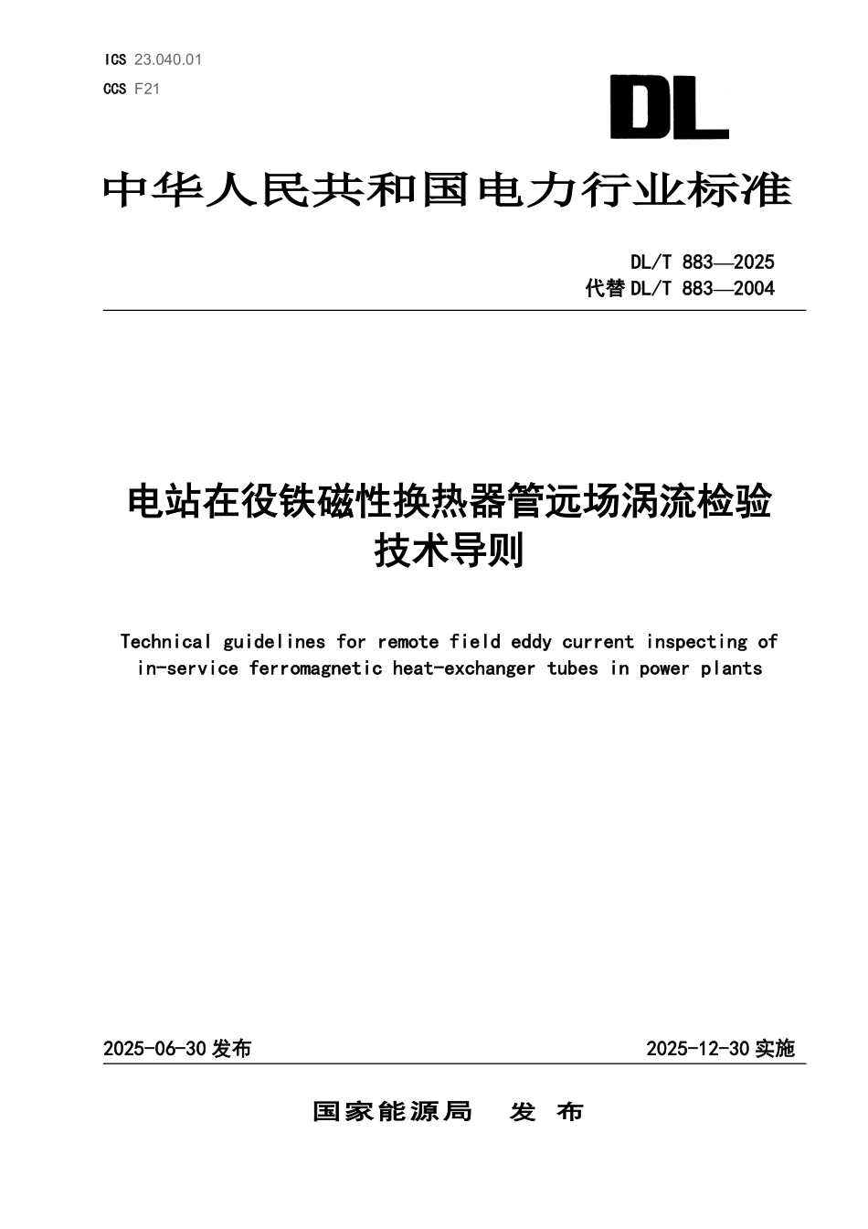 DLT883-2025 电站在役铁磁性换热器管远场涡流检验技术导则.pdf_第1页