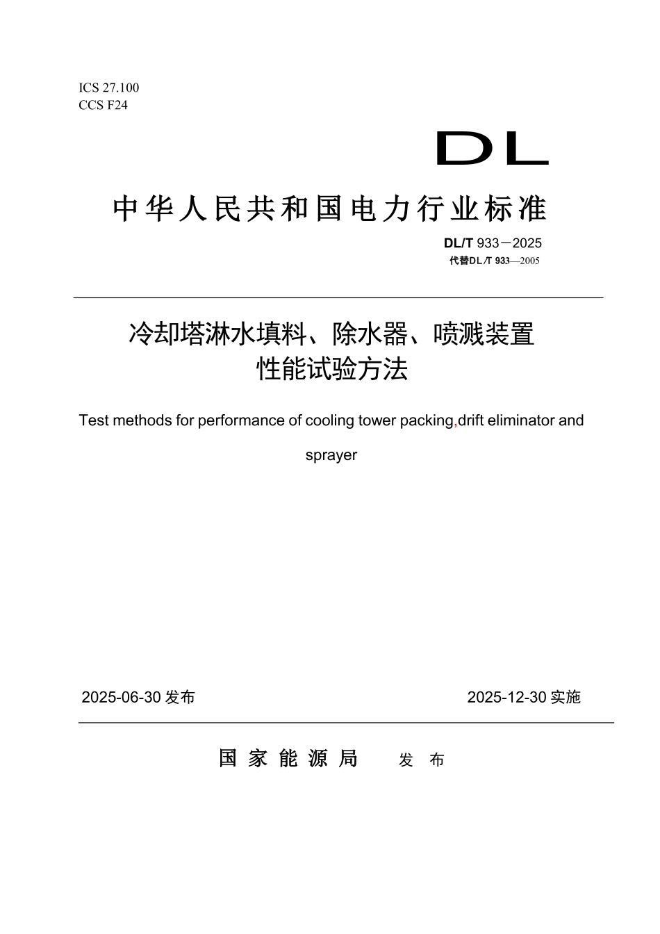 DLT933-2025 冷却塔淋水填料、除水器、喷溅装置性能试验方法.pdf_第1页