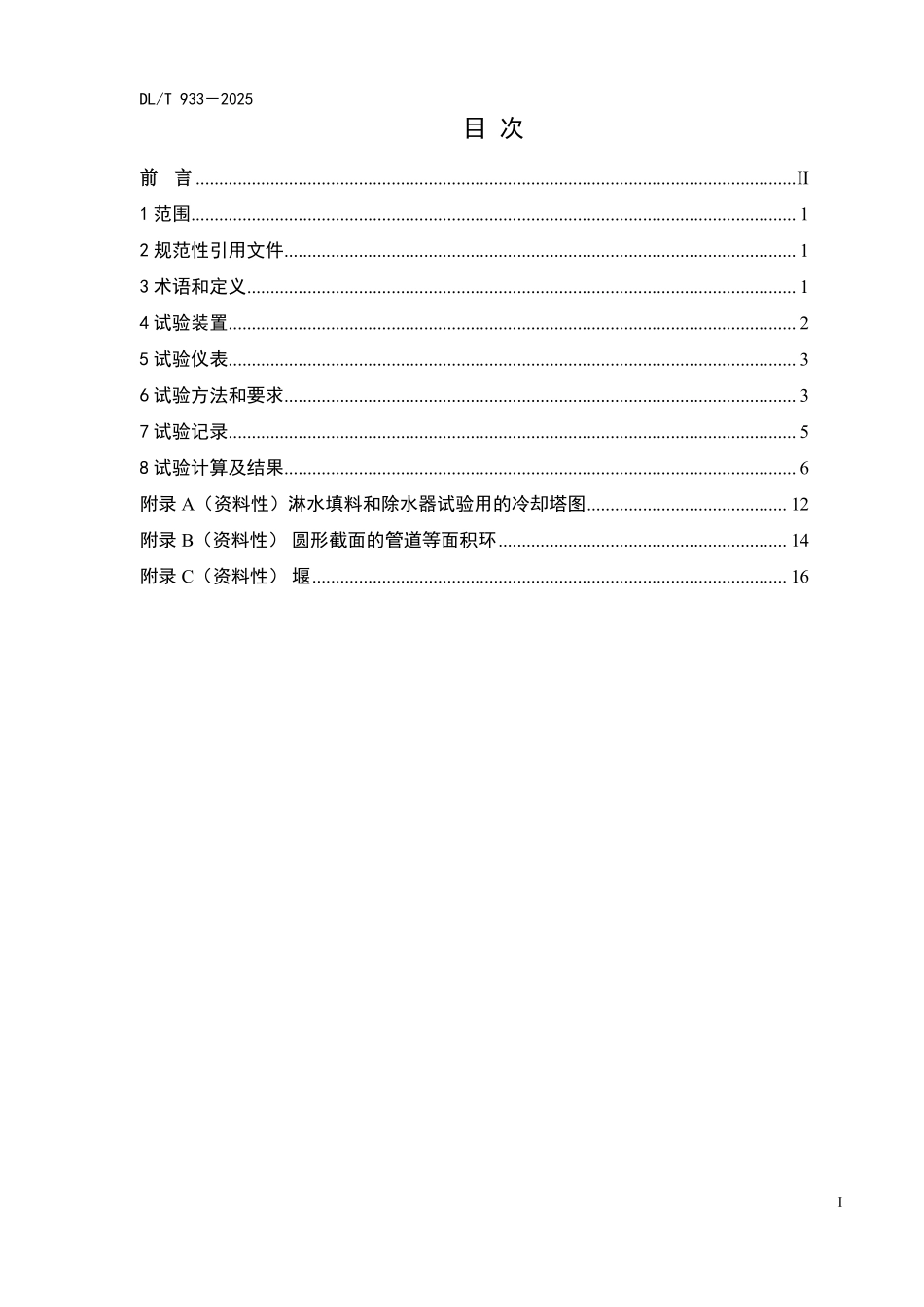 DLT933-2025 冷却塔淋水填料、除水器、喷溅装置性能试验方法.pdf_第2页