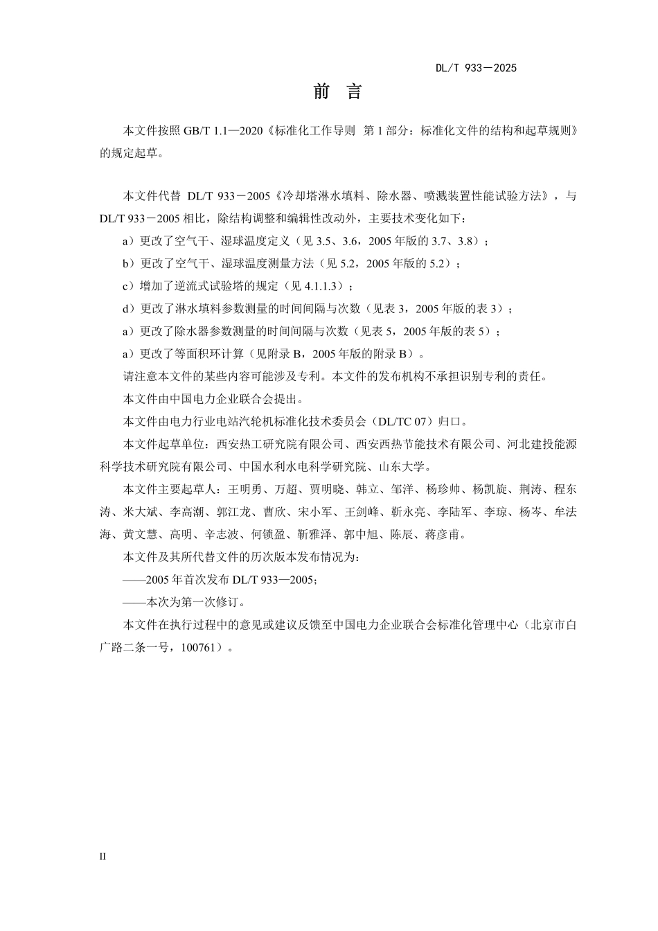 DLT933-2025 冷却塔淋水填料、除水器、喷溅装置性能试验方法.pdf_第3页