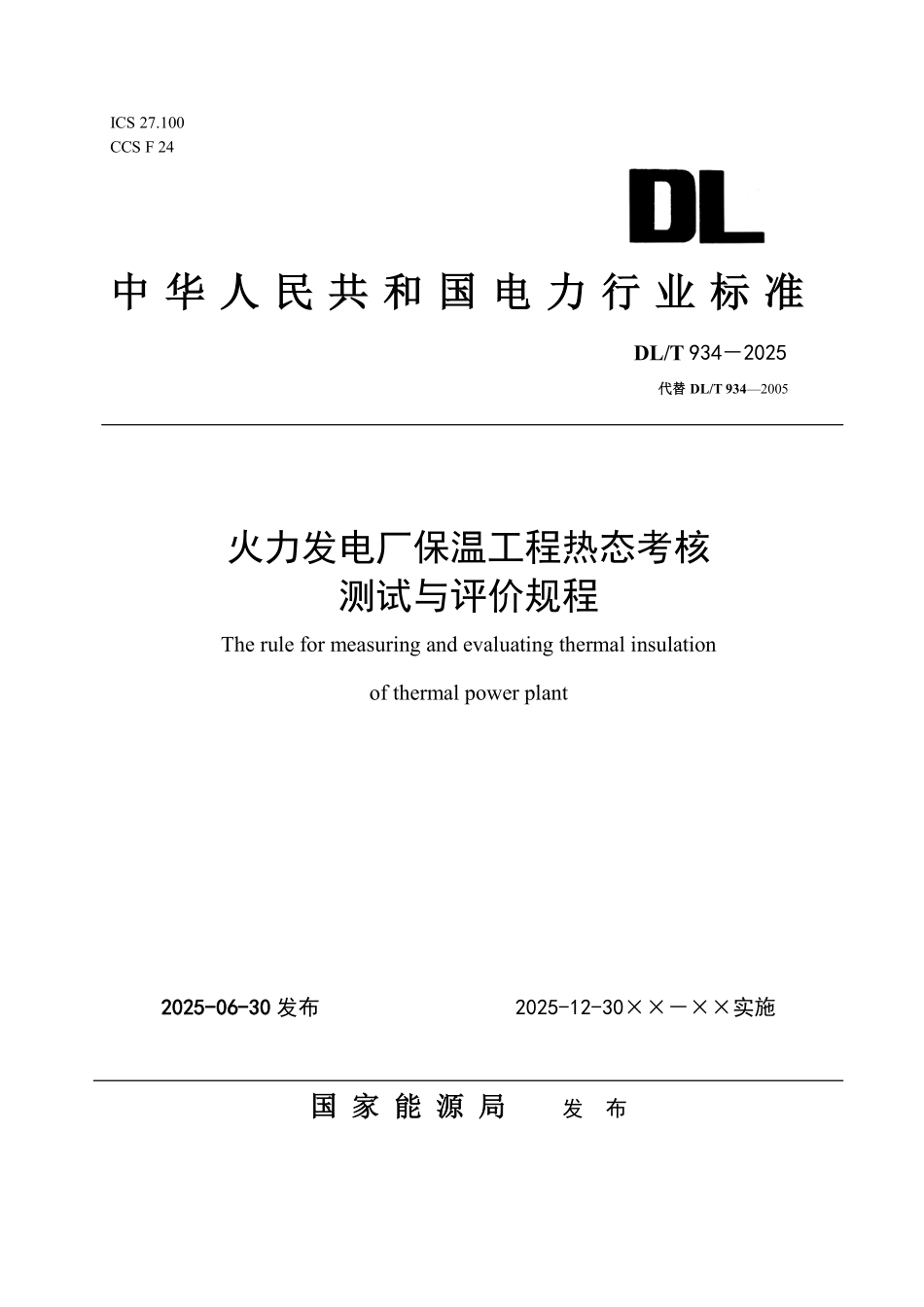DLT934-2025 火力发电厂保温工程热态考核测试与评价规程.pdf_第1页