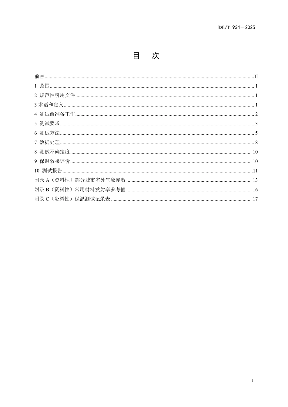 DLT934-2025 火力发电厂保温工程热态考核测试与评价规程.pdf_第2页