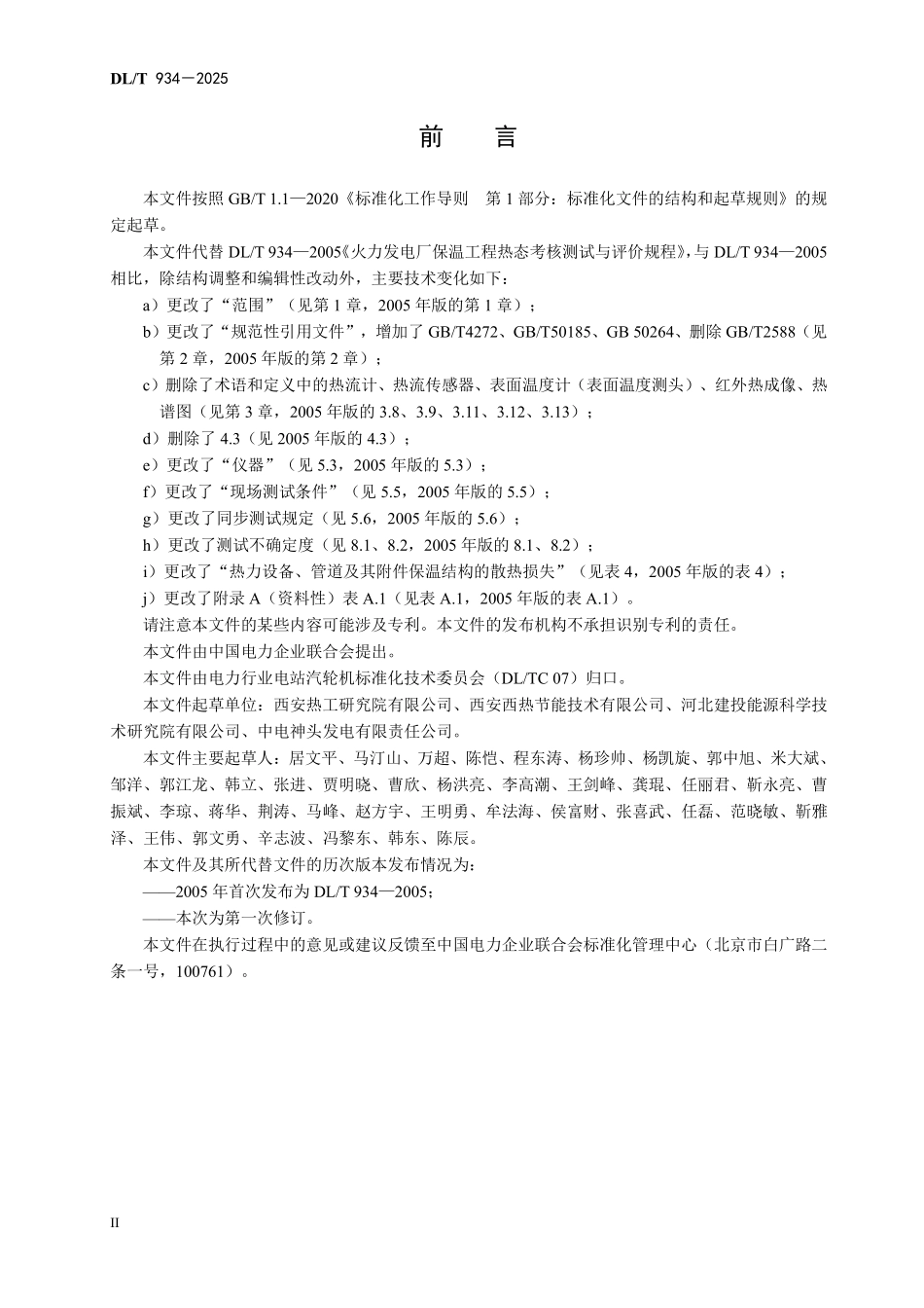 DLT934-2025 火力发电厂保温工程热态考核测试与评价规程.pdf_第3页