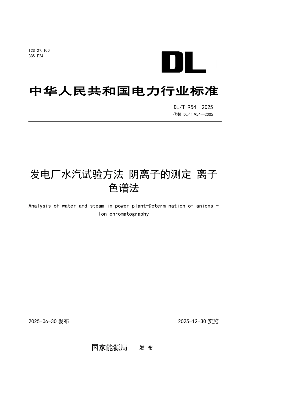 DLT954-2025 发电厂水汽试验方法 阴离子的测定 离子色谱法.pdf_第1页