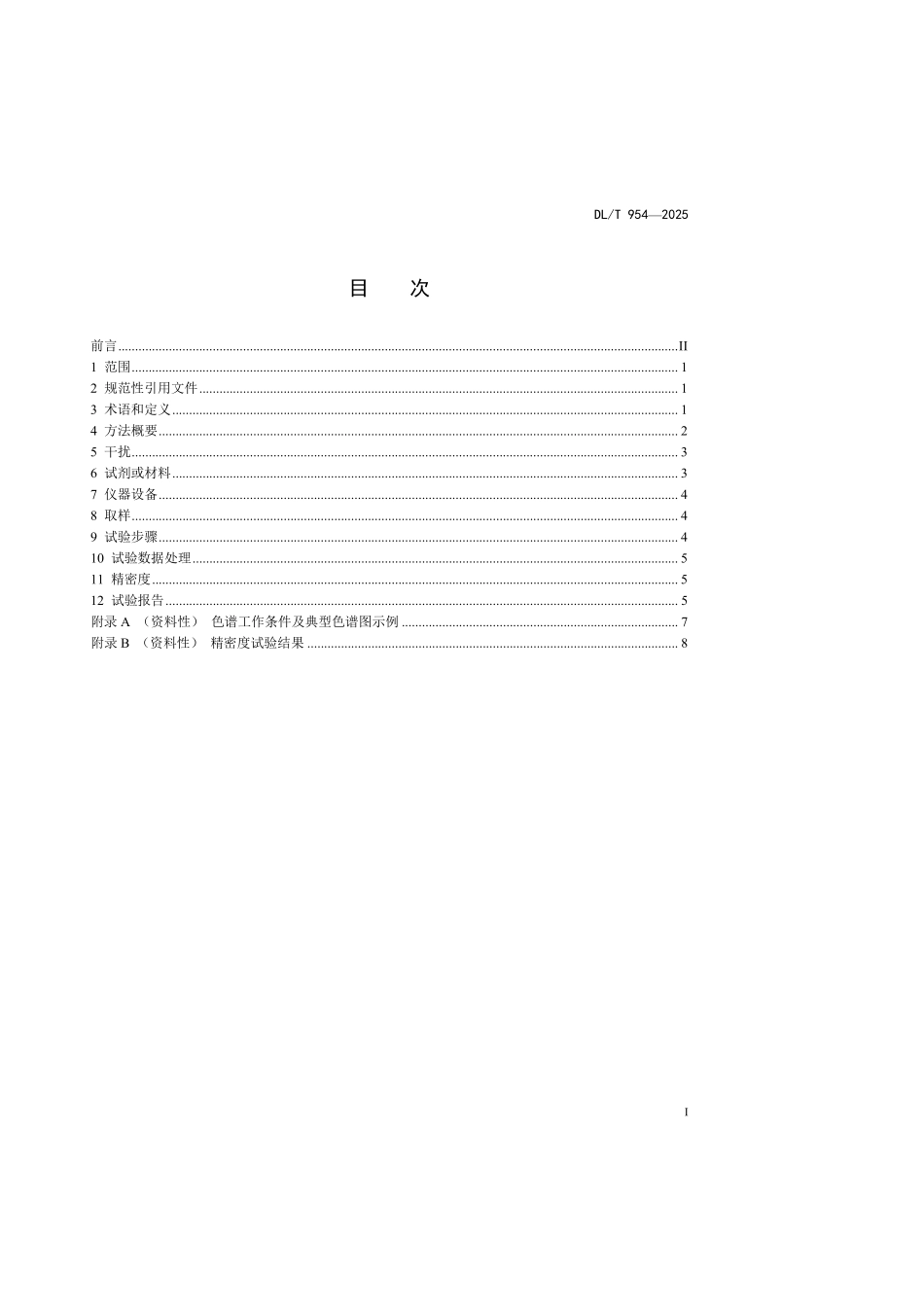 DLT954-2025 发电厂水汽试验方法 阴离子的测定 离子色谱法.pdf_第2页