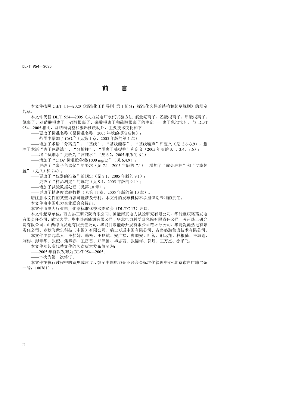DLT954-2025 发电厂水汽试验方法 阴离子的测定 离子色谱法.pdf_第3页