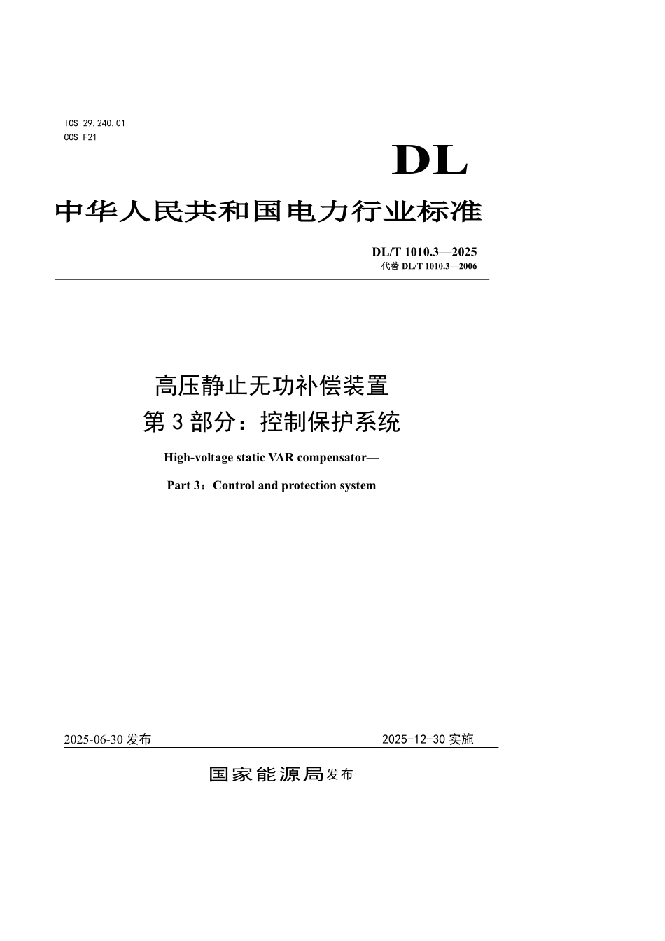 DLT1010.3-2025 高压静止无功补偿装置 第3部分：控制保护系统.pdf_第1页