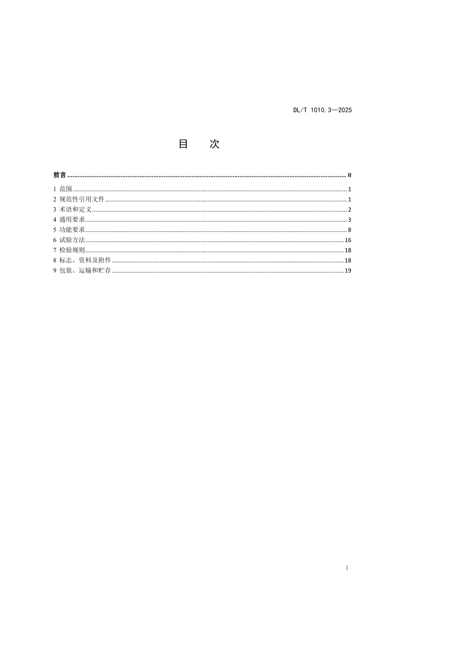 DLT1010.3-2025 高压静止无功补偿装置 第3部分：控制保护系统.pdf_第2页