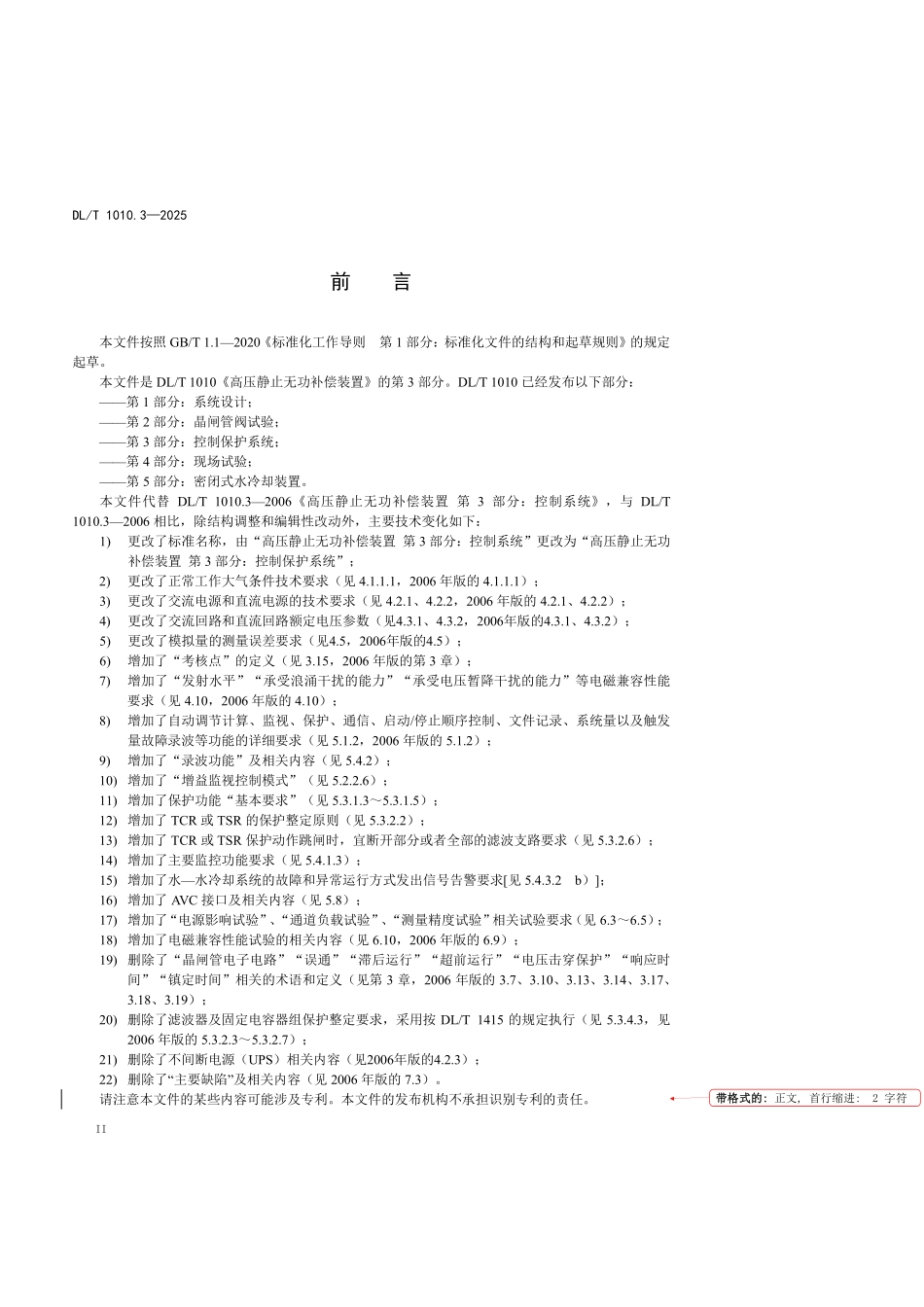 DLT1010.3-2025 高压静止无功补偿装置 第3部分：控制保护系统.pdf_第3页