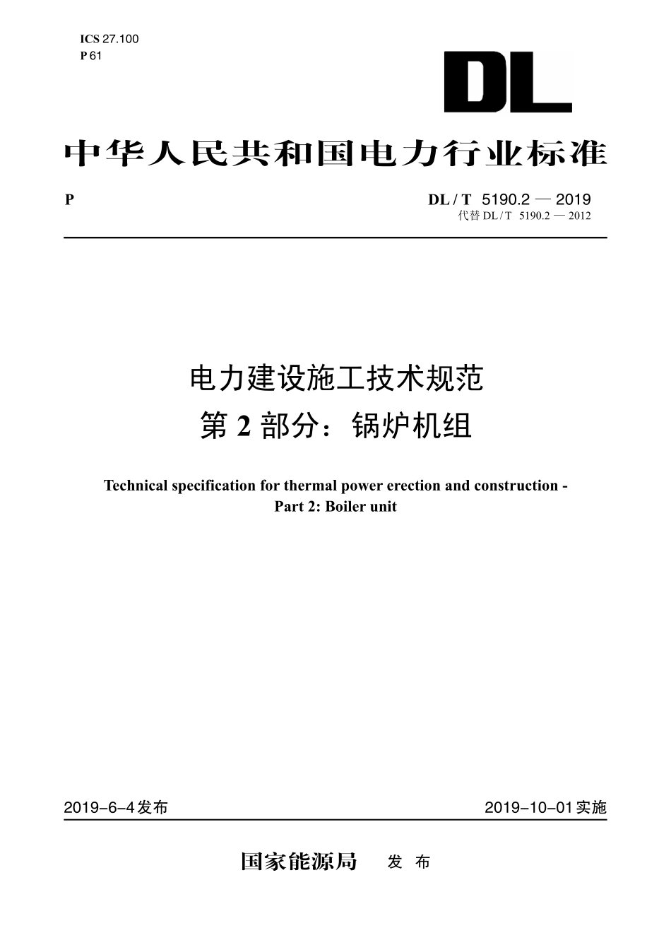 DL5190.2-2019电力建设施工技术规范 第2部分：锅炉机组.pdf_第1页