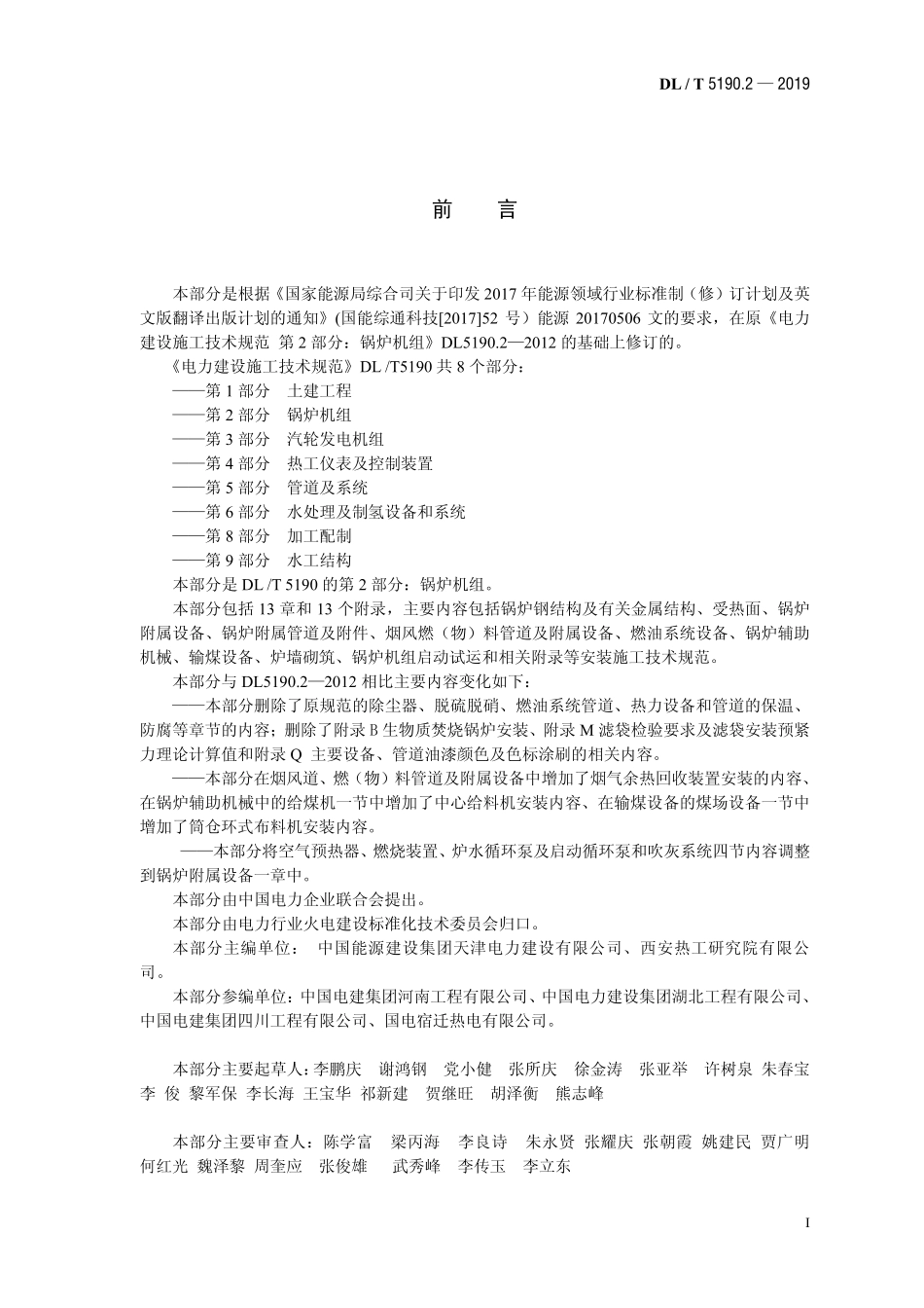 DL5190.2-2019电力建设施工技术规范 第2部分：锅炉机组.pdf_第2页