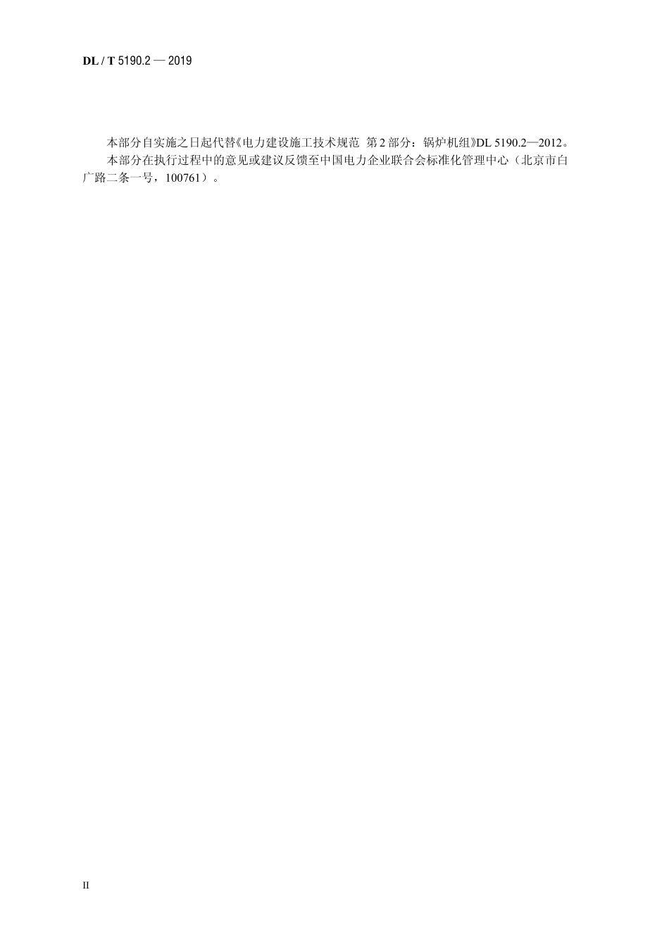 DL5190.2-2019电力建设施工技术规范 第2部分：锅炉机组.pdf_第3页