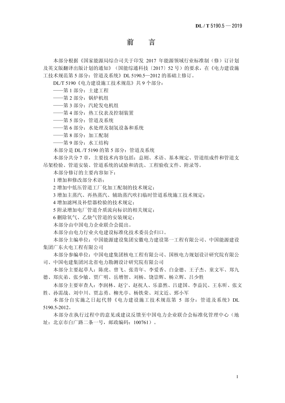 DL5190.5-2019电力建设施工技术规范 第5部分：管道及系统.pdf_第2页