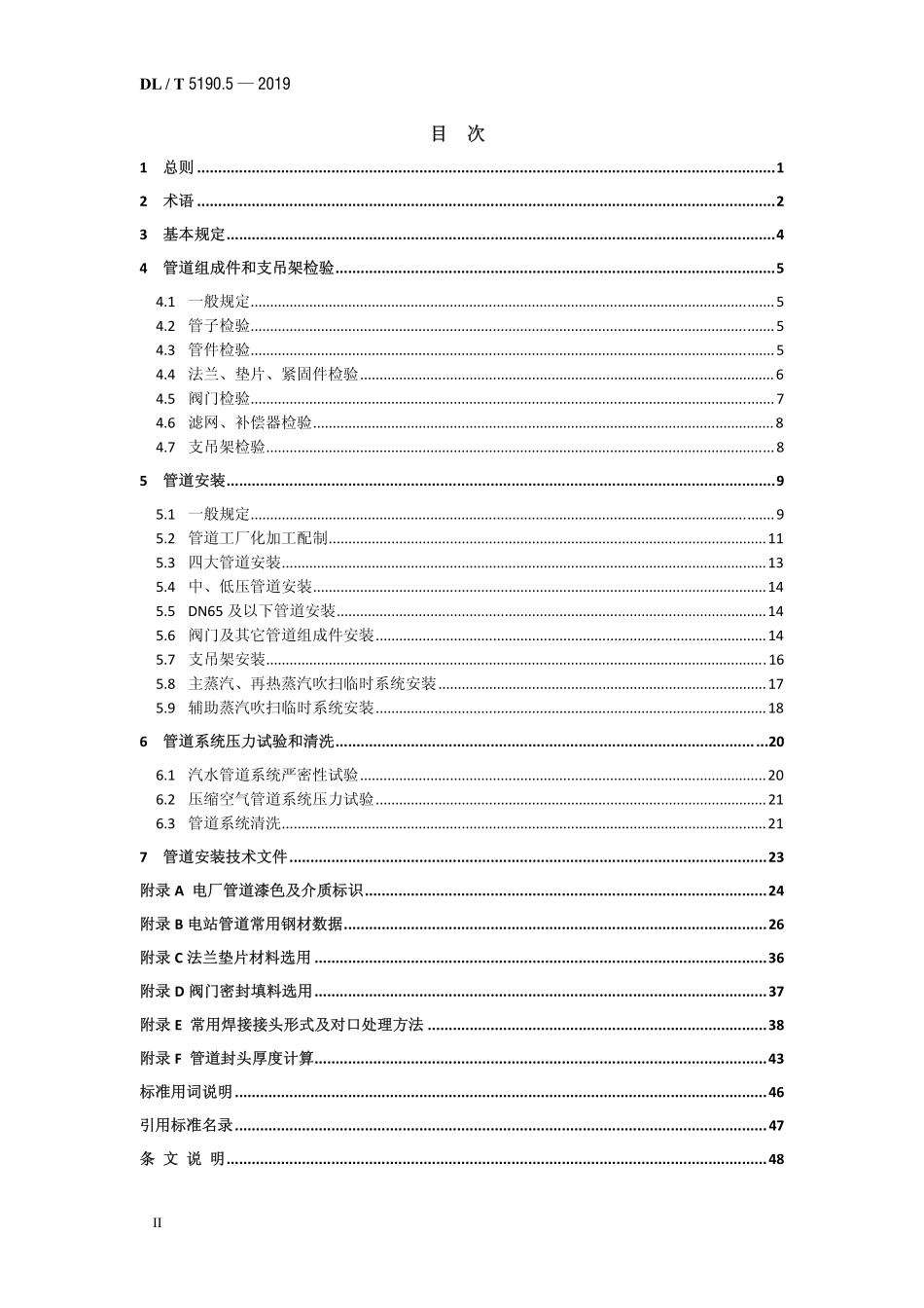 DL5190.5-2019电力建设施工技术规范 第5部分：管道及系统.pdf_第3页