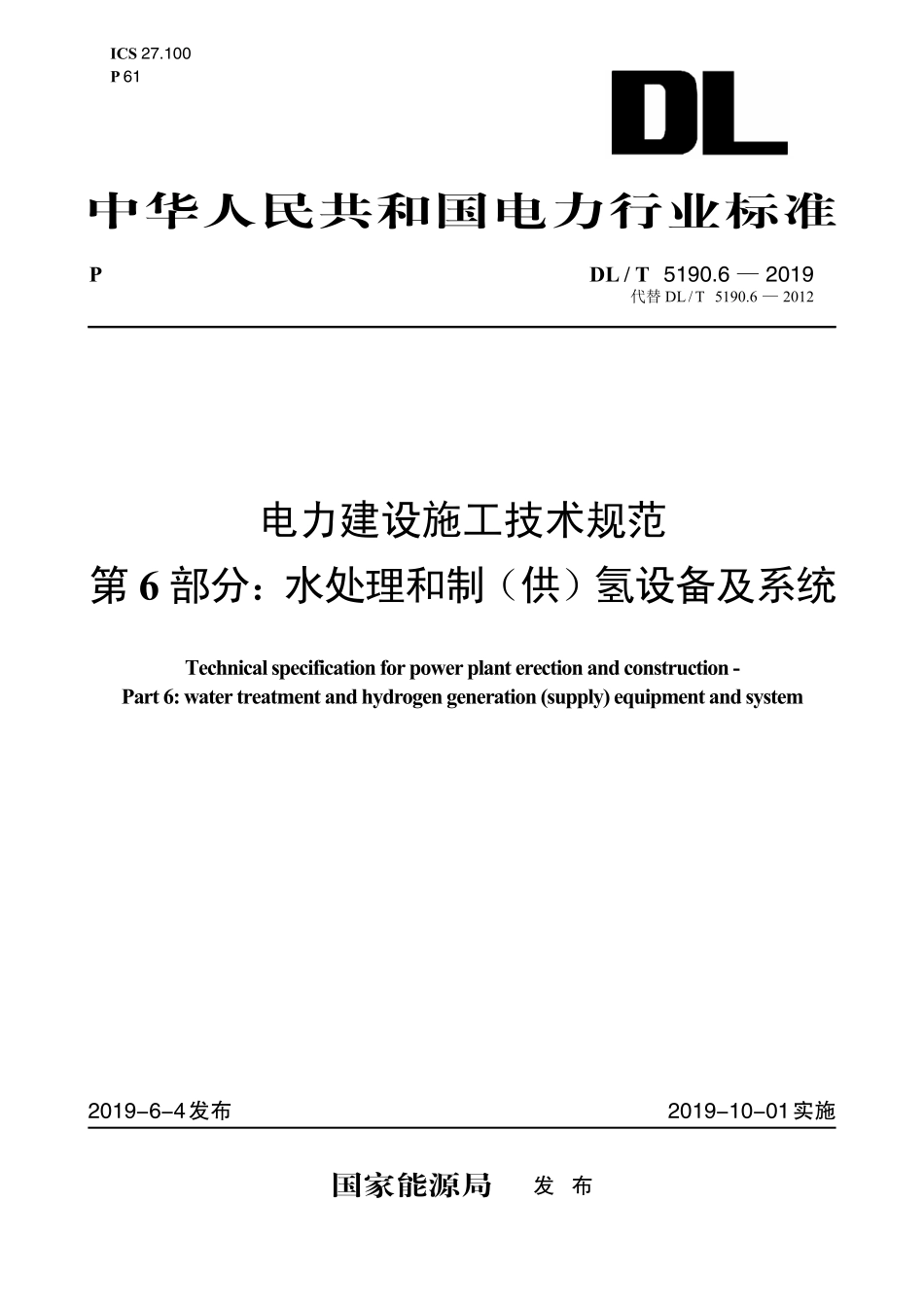 DL5190.6-2019电力建设施工技术规范 第6部分:水处理和制(供)氢设备及系统.pdf_第1页