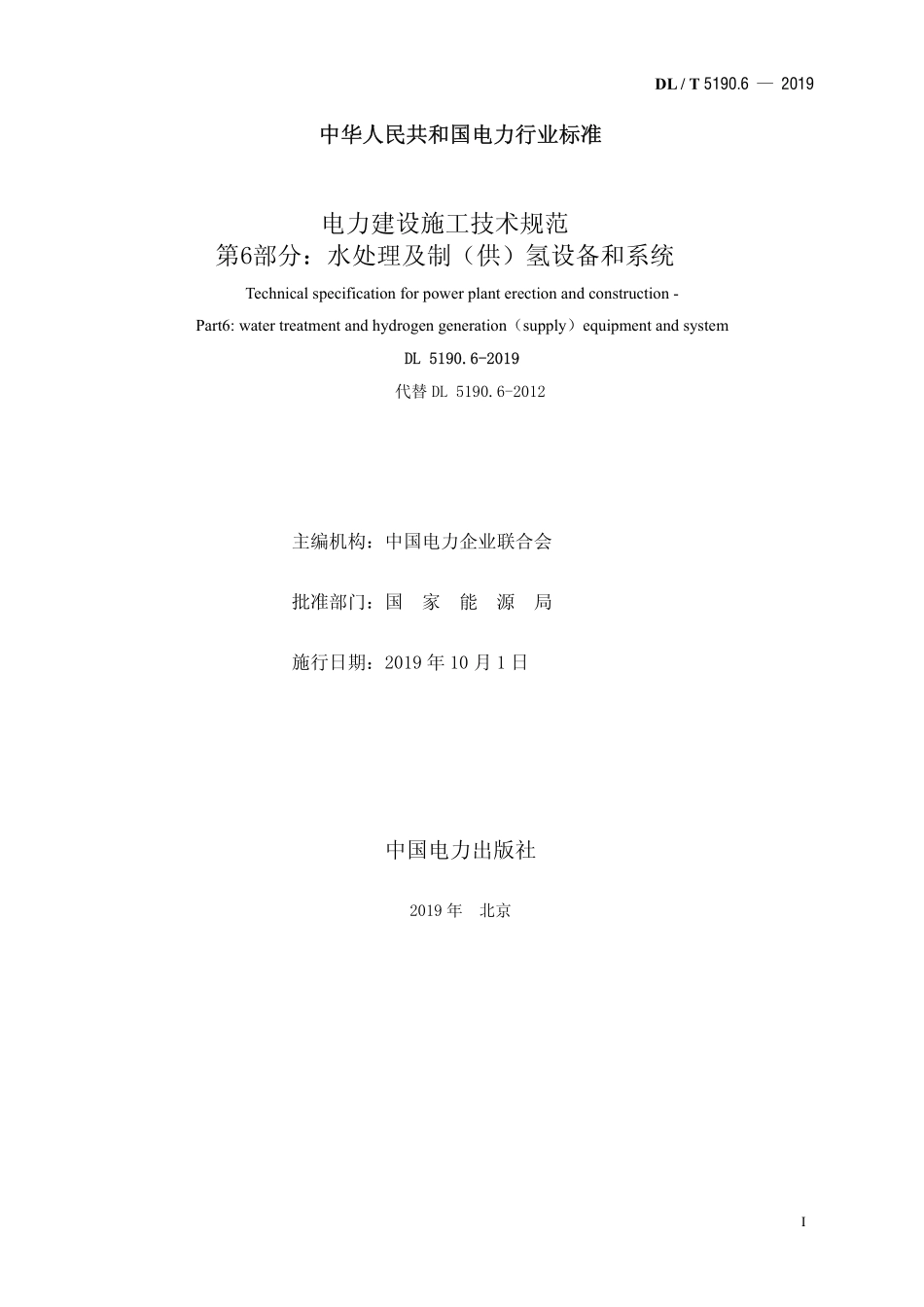 DL5190.6-2019电力建设施工技术规范 第6部分:水处理和制(供)氢设备及系统.pdf_第2页