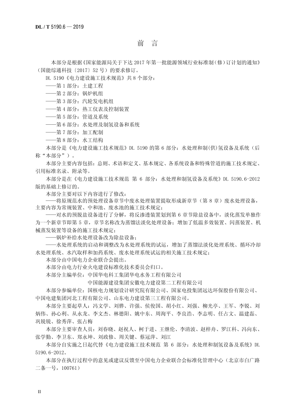 DL5190.6-2019电力建设施工技术规范 第6部分:水处理和制(供)氢设备及系统.pdf_第3页