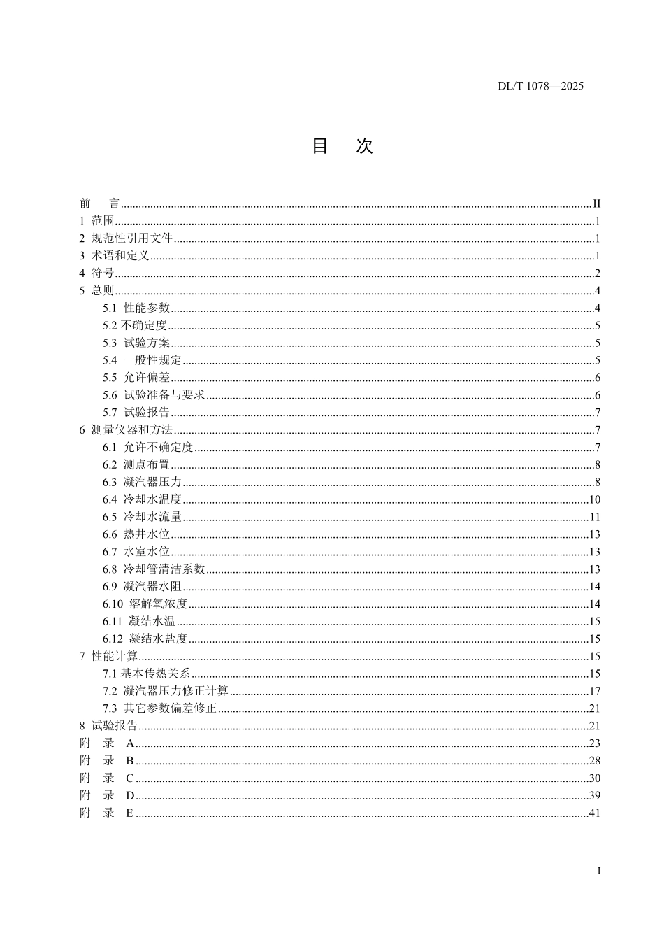 DLT1078-2025 表面式凝汽器运行性能试验规程.pdf_第2页