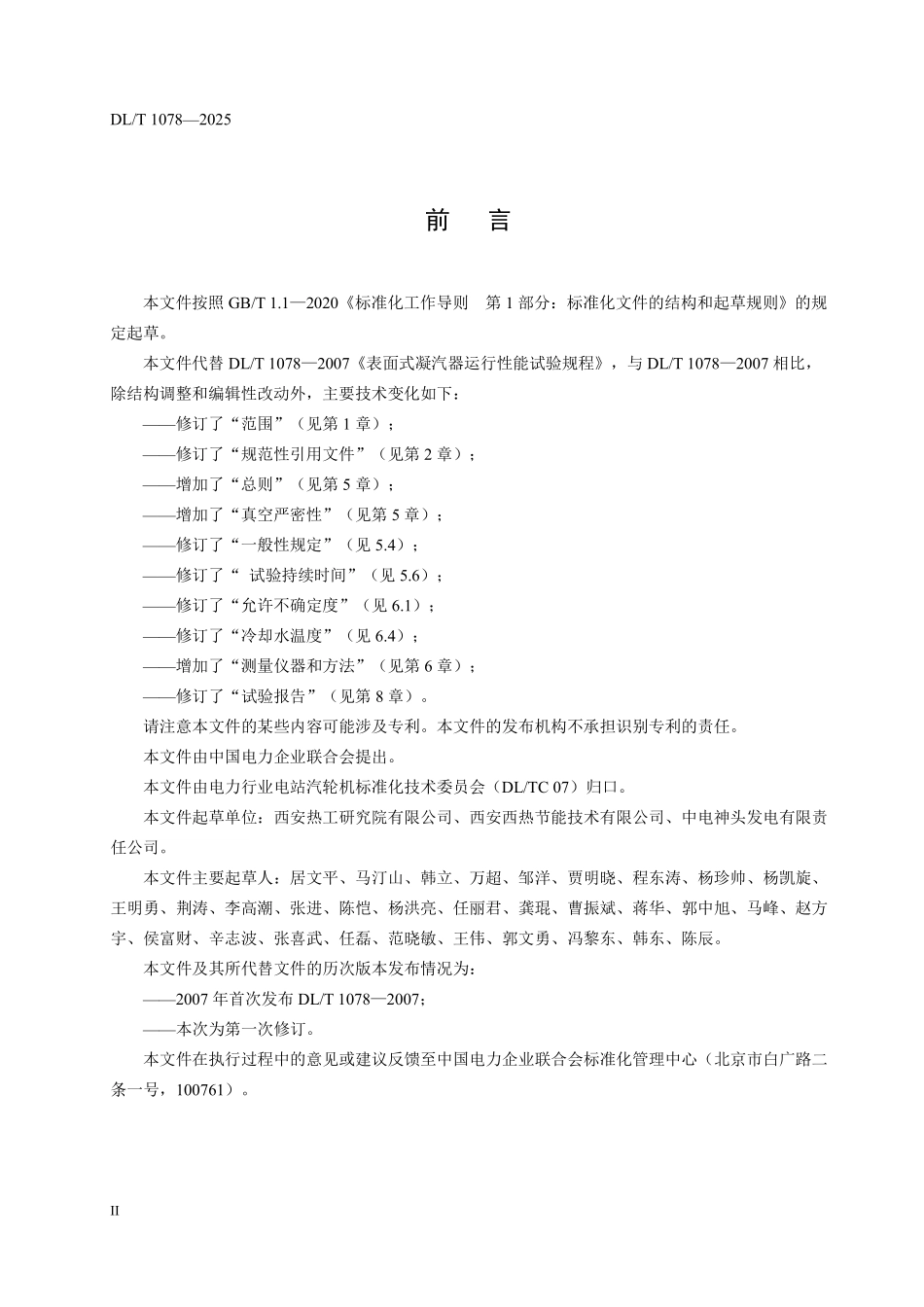 DLT1078-2025 表面式凝汽器运行性能试验规程.pdf_第3页