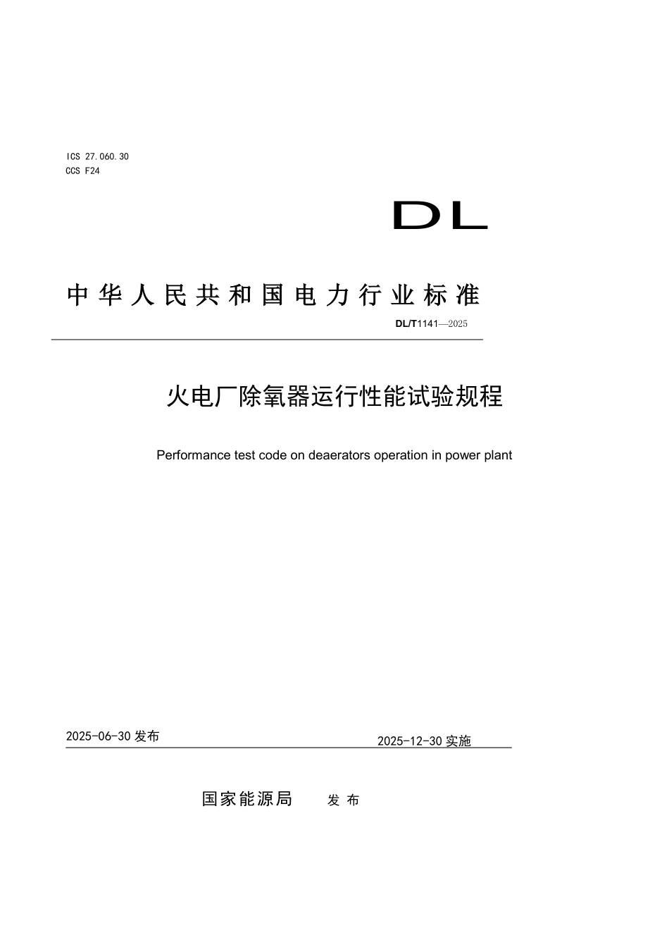 DLT1141-2025 火电厂除氧器运行性能试验规程.pdf_第1页