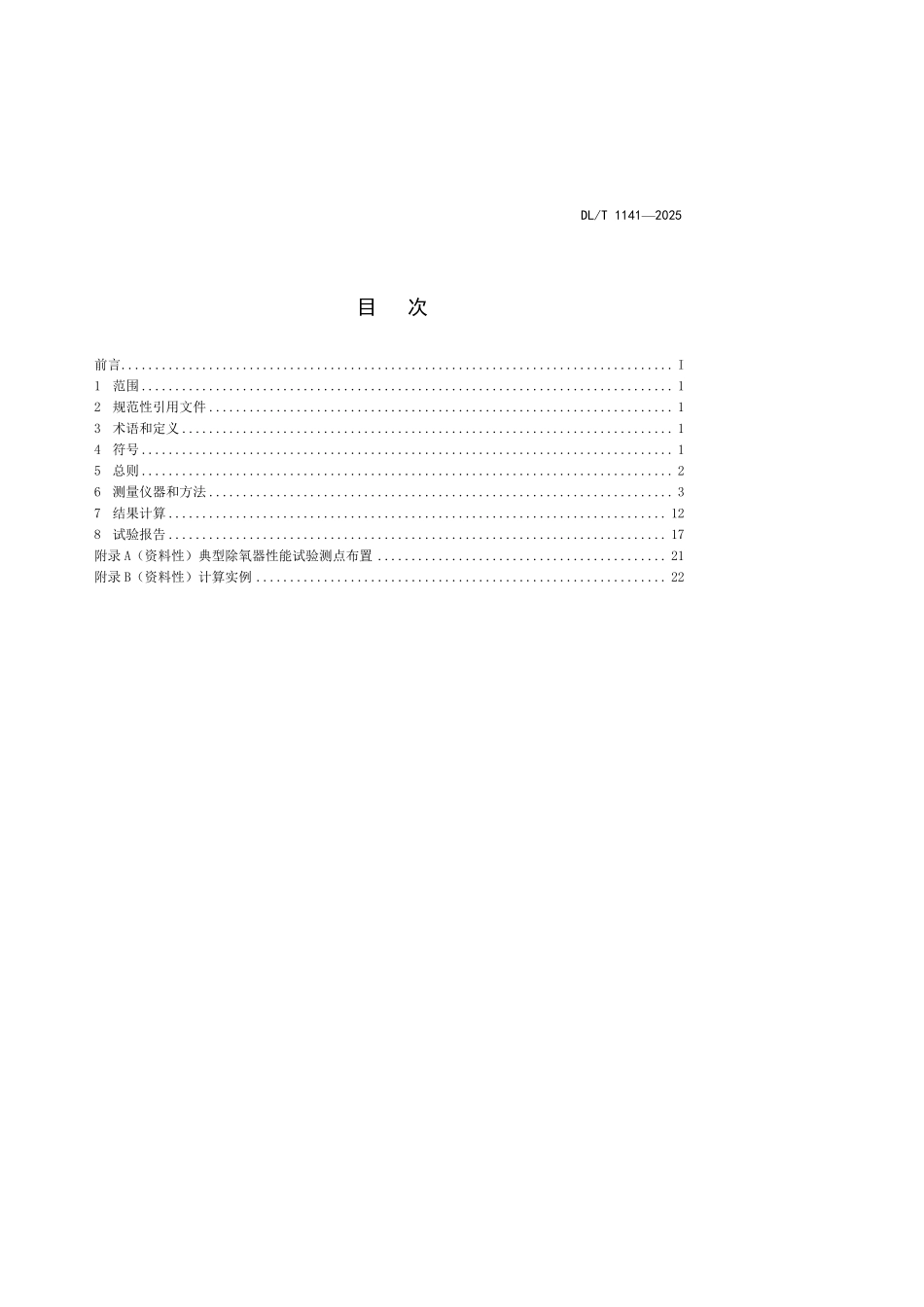 DLT1141-2025 火电厂除氧器运行性能试验规程.pdf_第2页