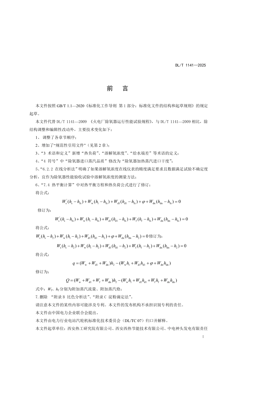 DLT1141-2025 火电厂除氧器运行性能试验规程.pdf_第3页