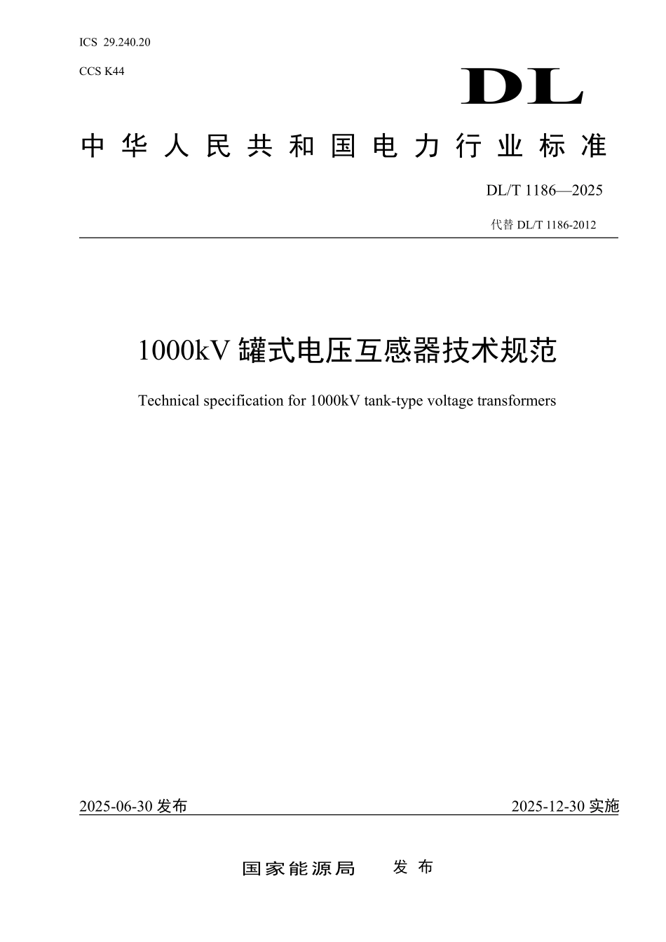 DLT1186-2025 1000kV罐式电压互感器技术规范.pdf_第1页