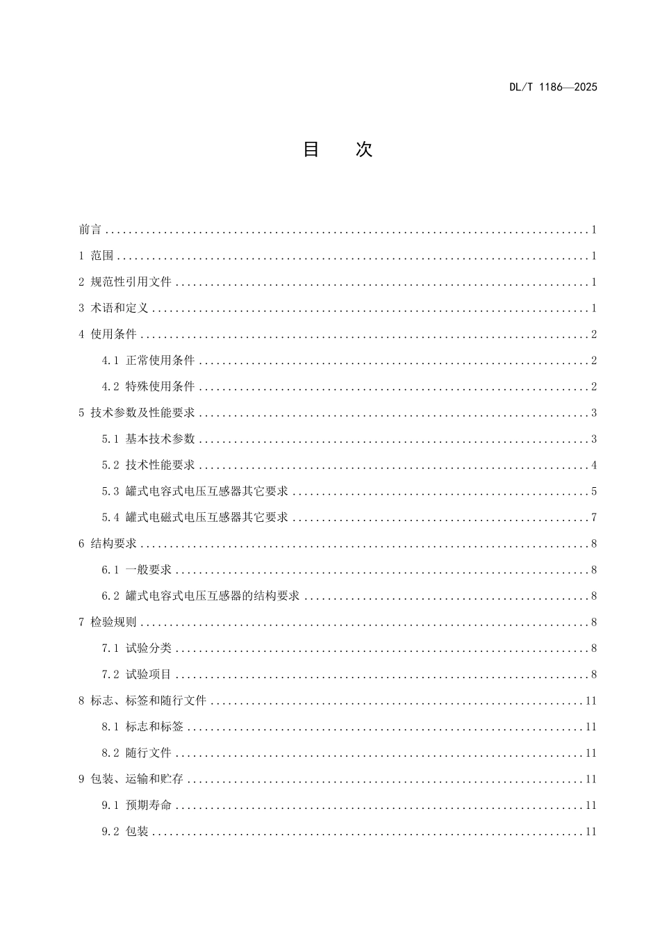 DLT1186-2025 1000kV罐式电压互感器技术规范.pdf_第2页