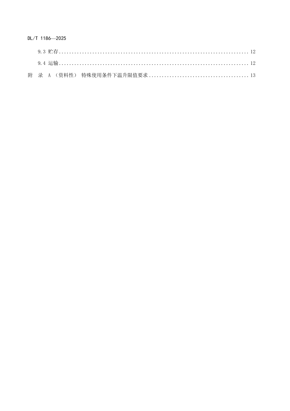 DLT1186-2025 1000kV罐式电压互感器技术规范.pdf_第3页