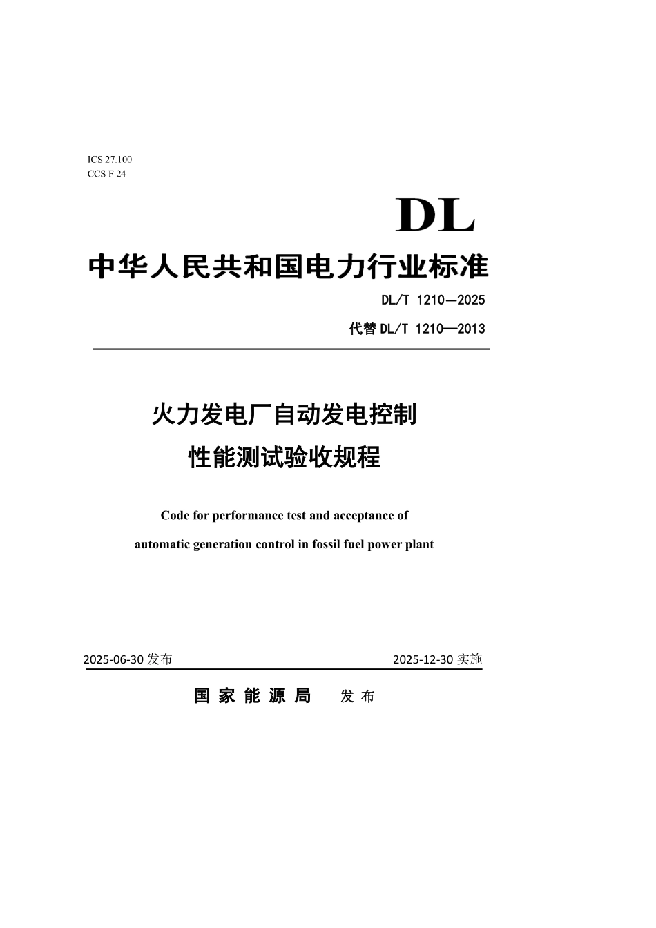 DLT1210-2025 火力发电厂自动发电控制性能测试验收规程.pdf_第1页