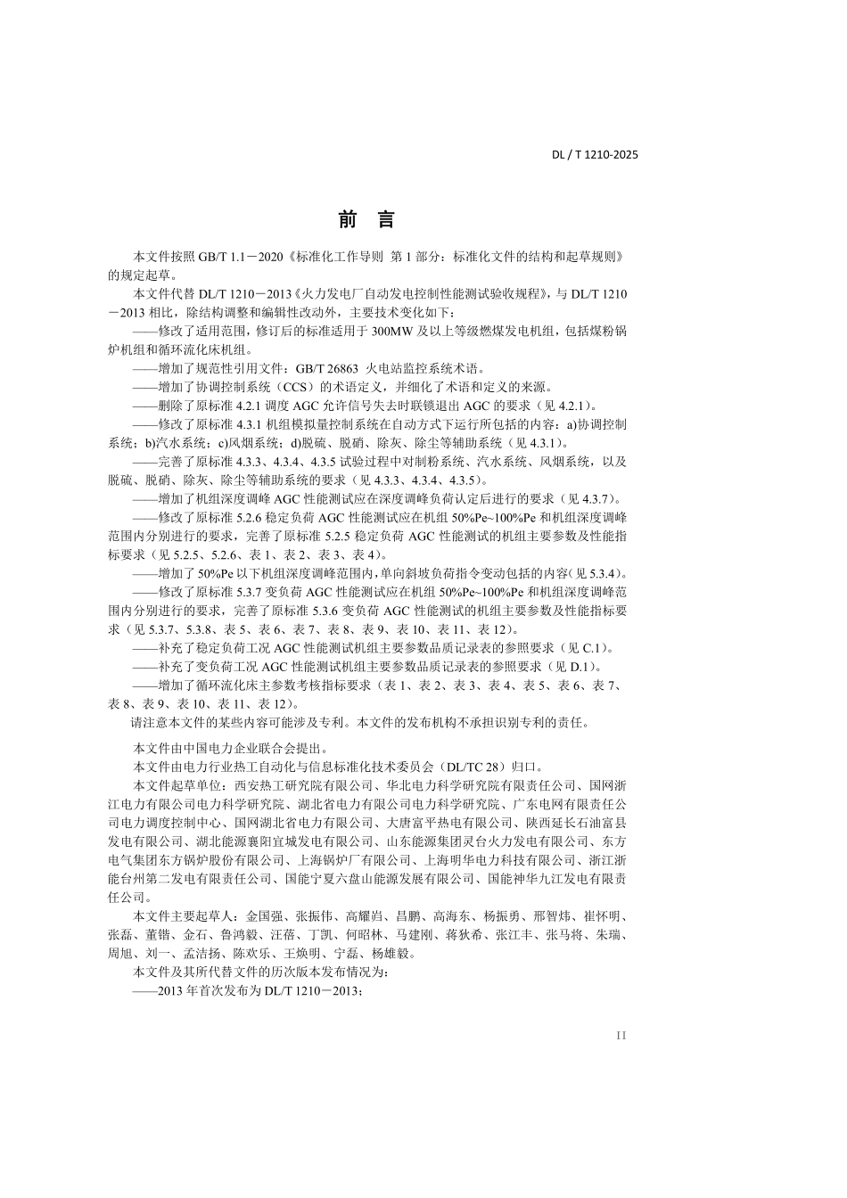 DLT1210-2025 火力发电厂自动发电控制性能测试验收规程.pdf_第3页