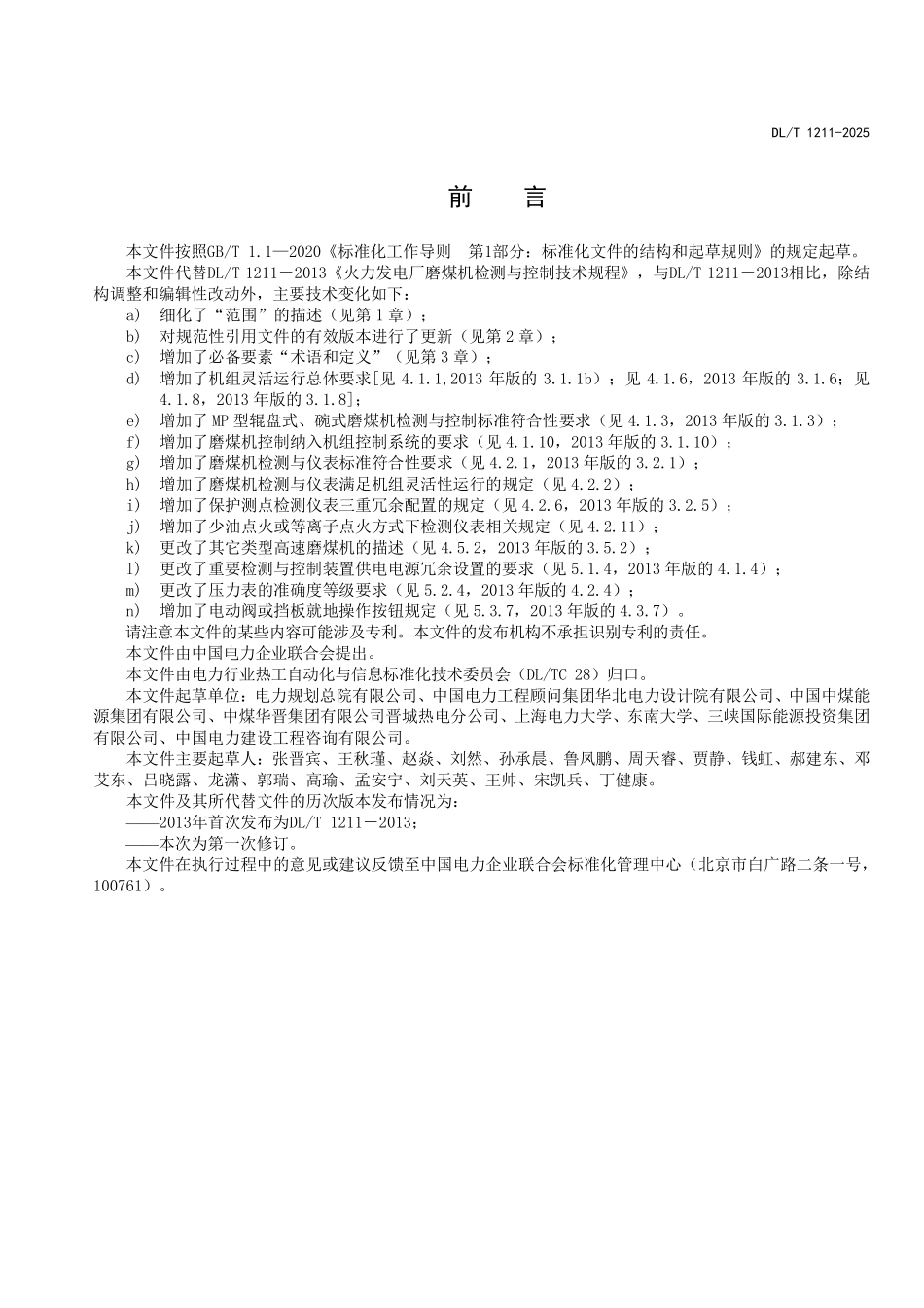 DLT1211-2025 火力发电厂磨煤机检测与控制技术规程.pdf_第2页