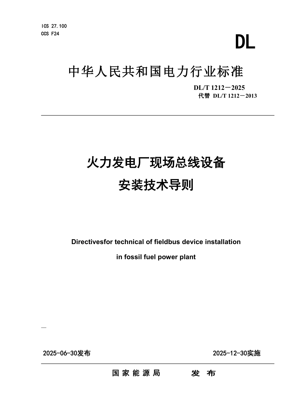 DLT1212-2025 火力发电厂现场总线设备安装技术导则.pdf_第1页