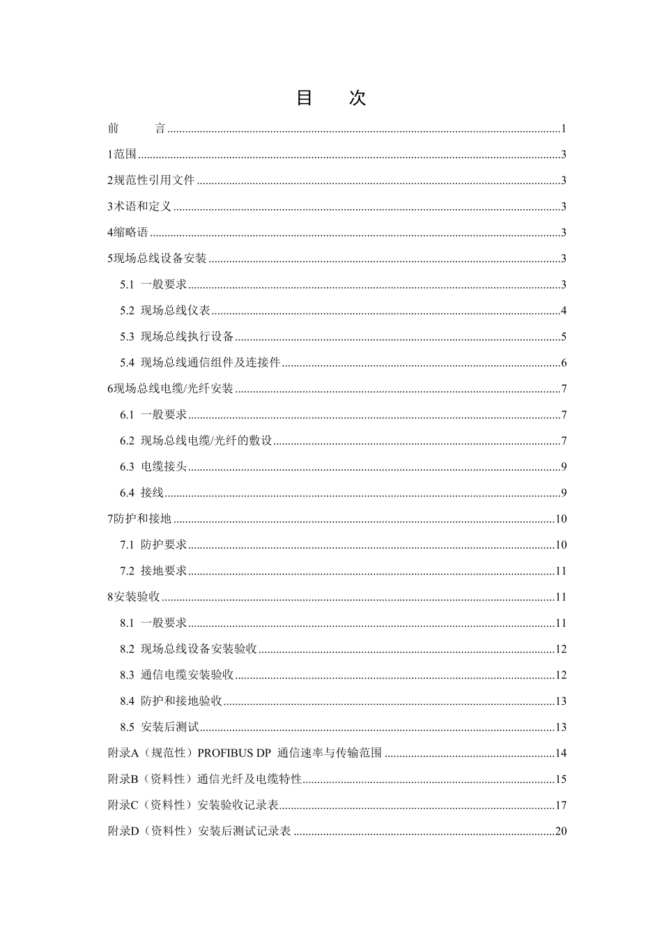 DLT1212-2025 火力发电厂现场总线设备安装技术导则.pdf_第2页