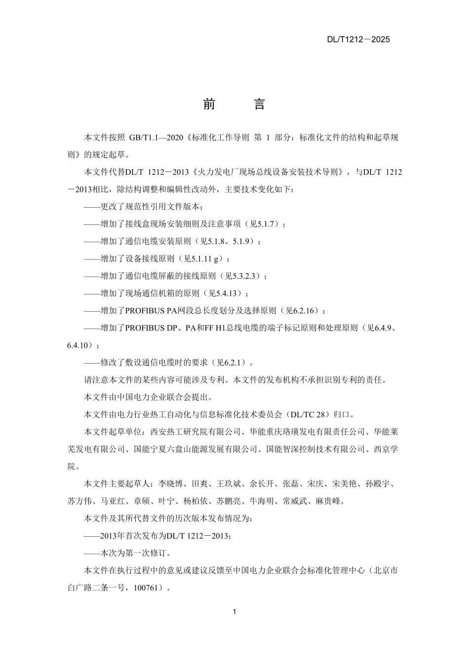 DLT1212-2025 火力发电厂现场总线设备安装技术导则.pdf_第3页