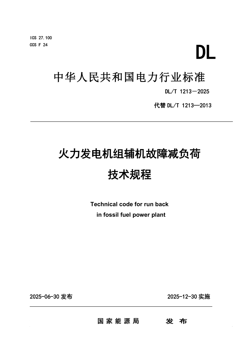 DLT1213-2025 火力发电机组辅机故障减负荷技术规程.pdf_第1页