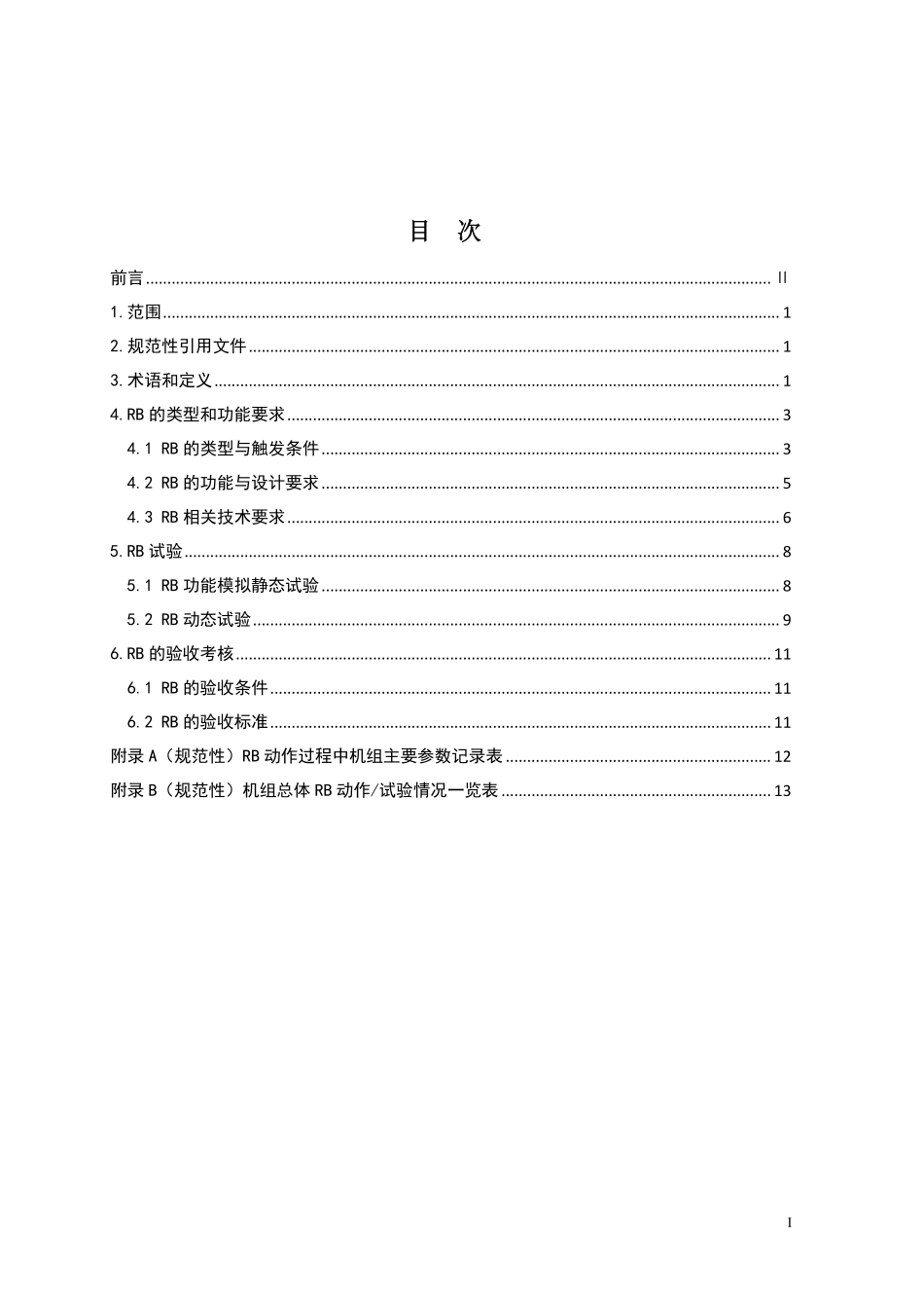 DLT1213-2025 火力发电机组辅机故障减负荷技术规程.pdf_第2页