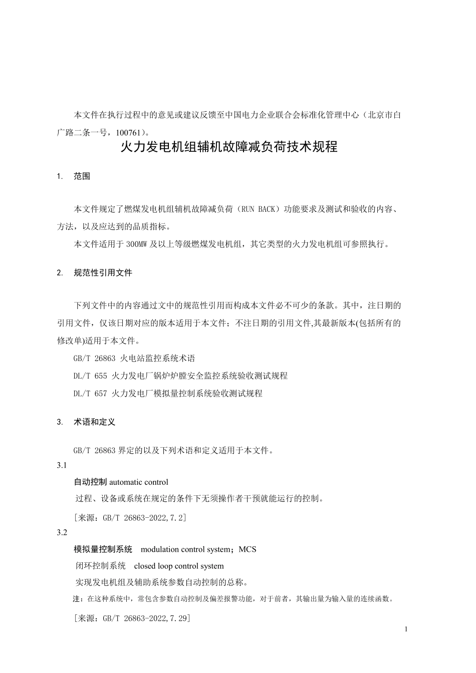 DLT1213-2025 火力发电机组辅机故障减负荷技术规程.pdf_第3页