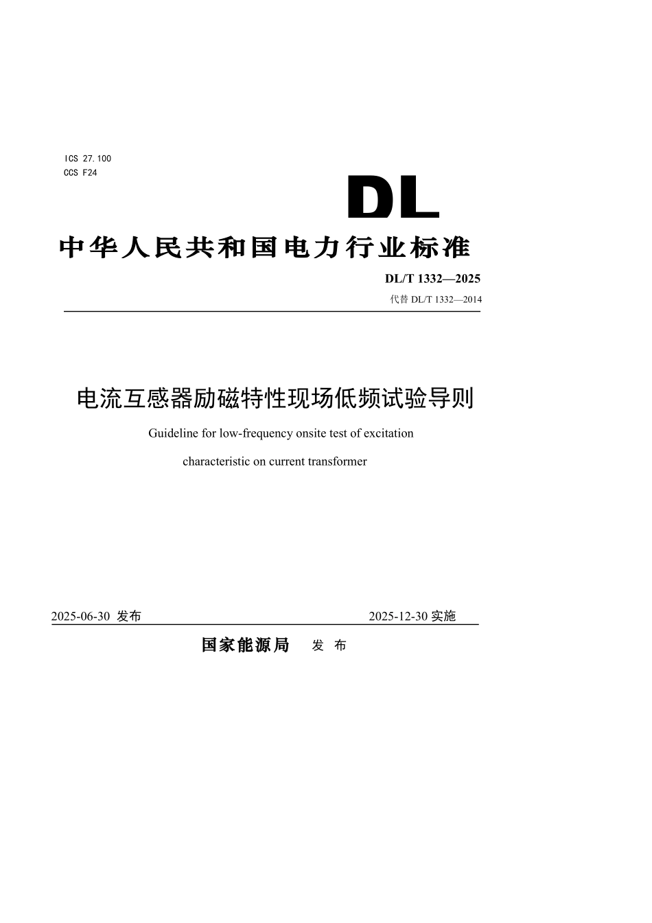 DLT1332-2025 电流互感器励磁特性现场低频试验导则.pdf_第1页