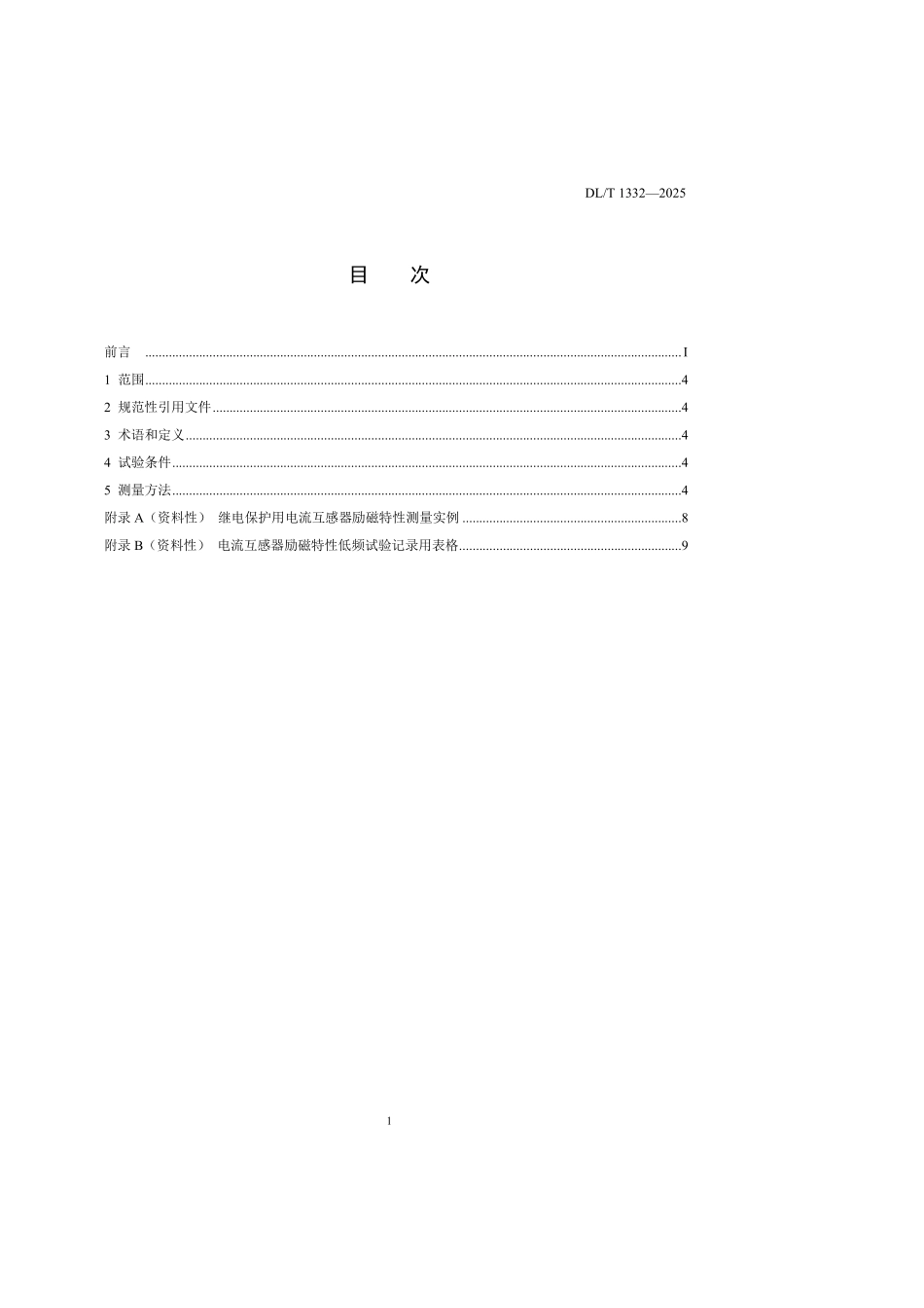 DLT1332-2025 电流互感器励磁特性现场低频试验导则.pdf_第2页
